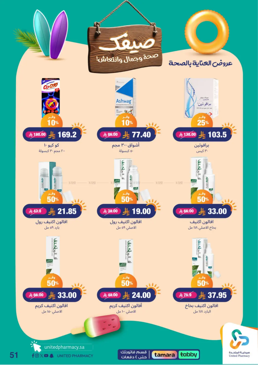 صفحة رقم 51 من Summer Freshness في صيدلية المتحدة