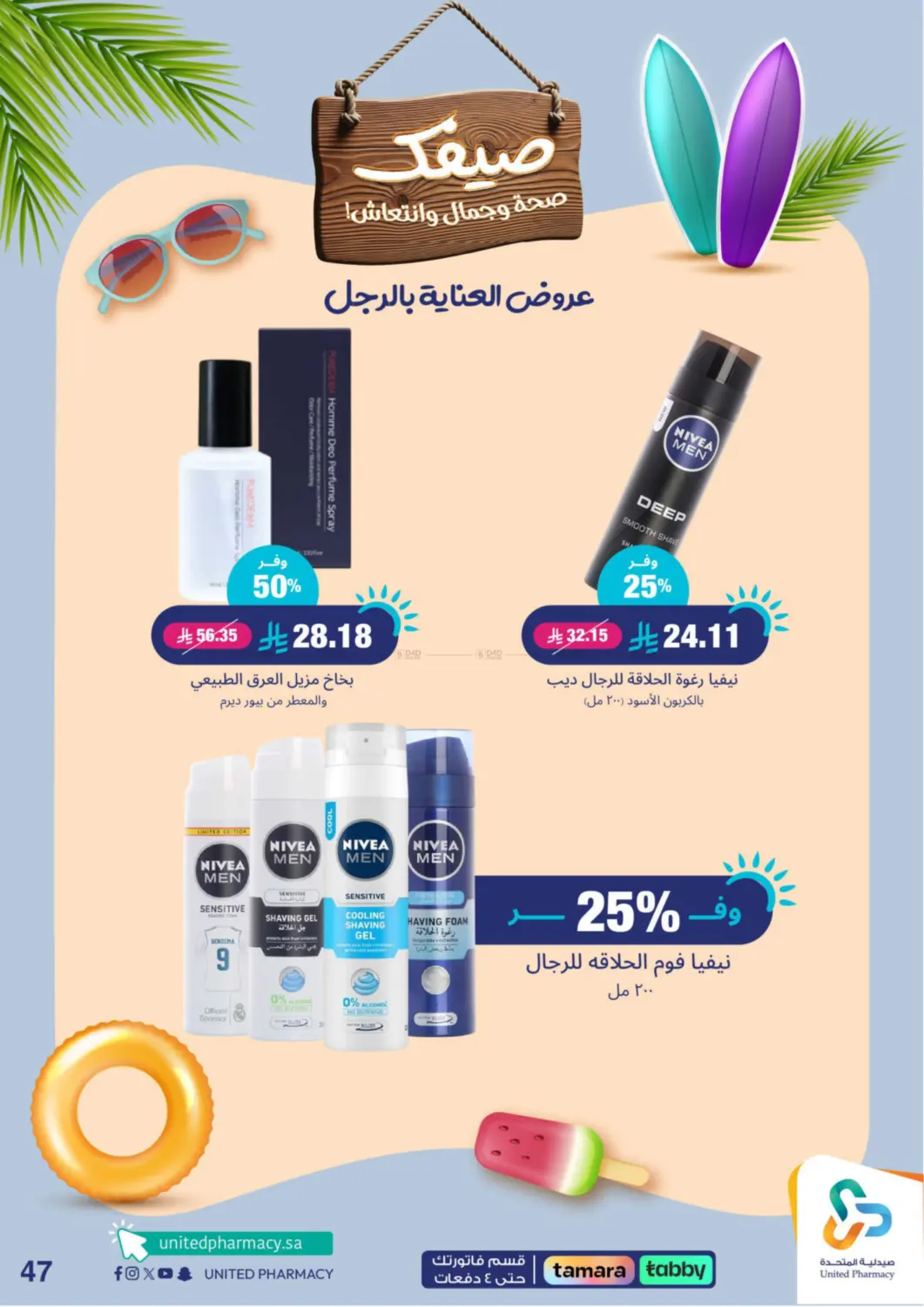 صفحة رقم 47 من Summer Freshness في صيدلية المتحدة