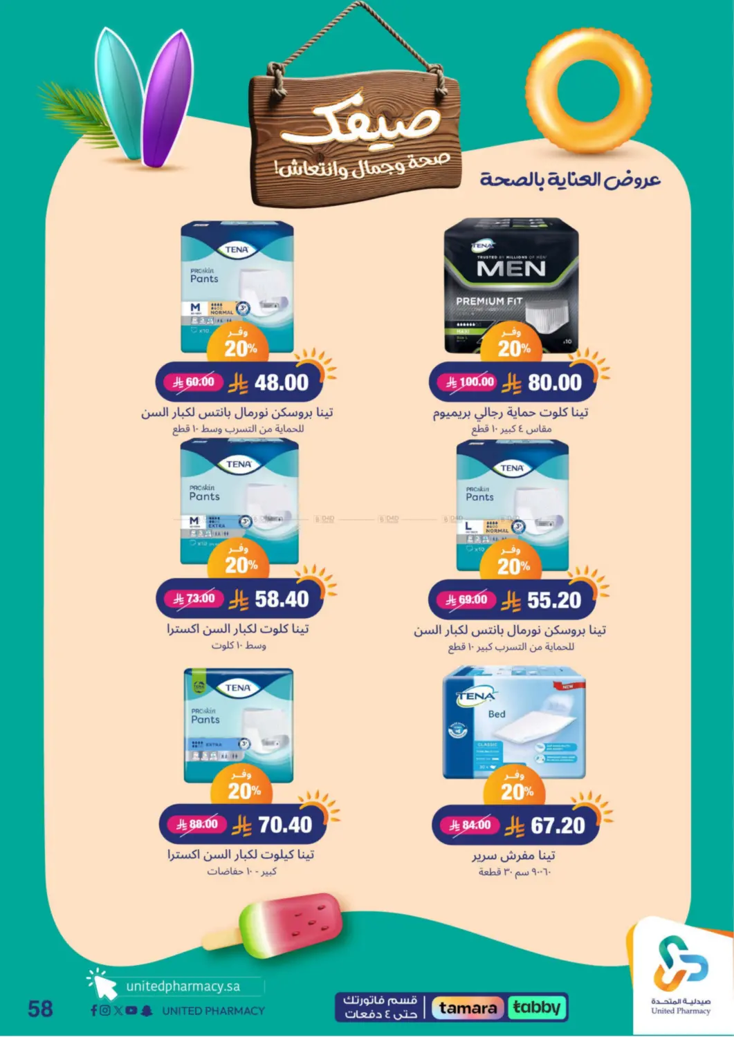صفحة رقم 58 من Summer Freshness في صيدلية المتحدة