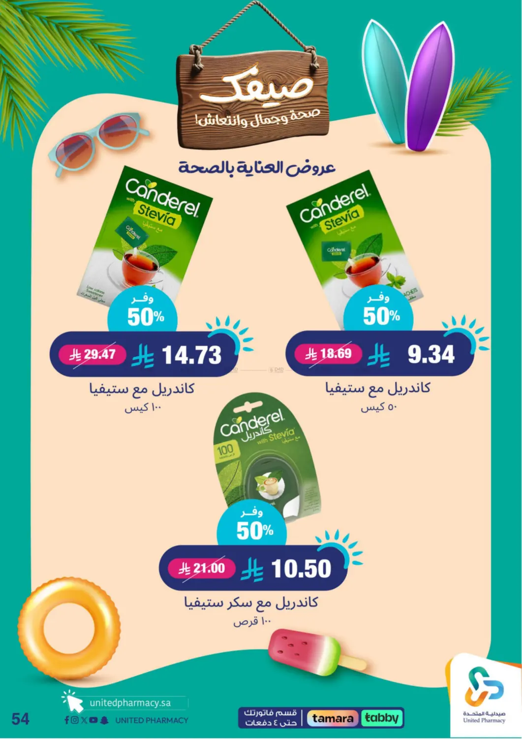 صفحة رقم 54 من Summer Freshness في صيدلية المتحدة