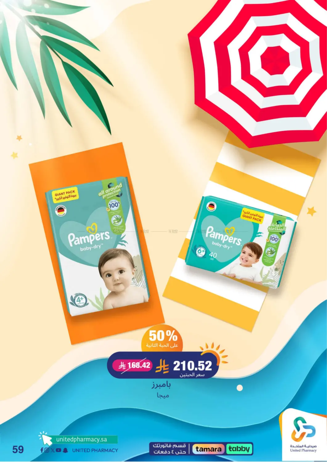 صفحة رقم 59 من Summer Freshness في صيدلية المتحدة