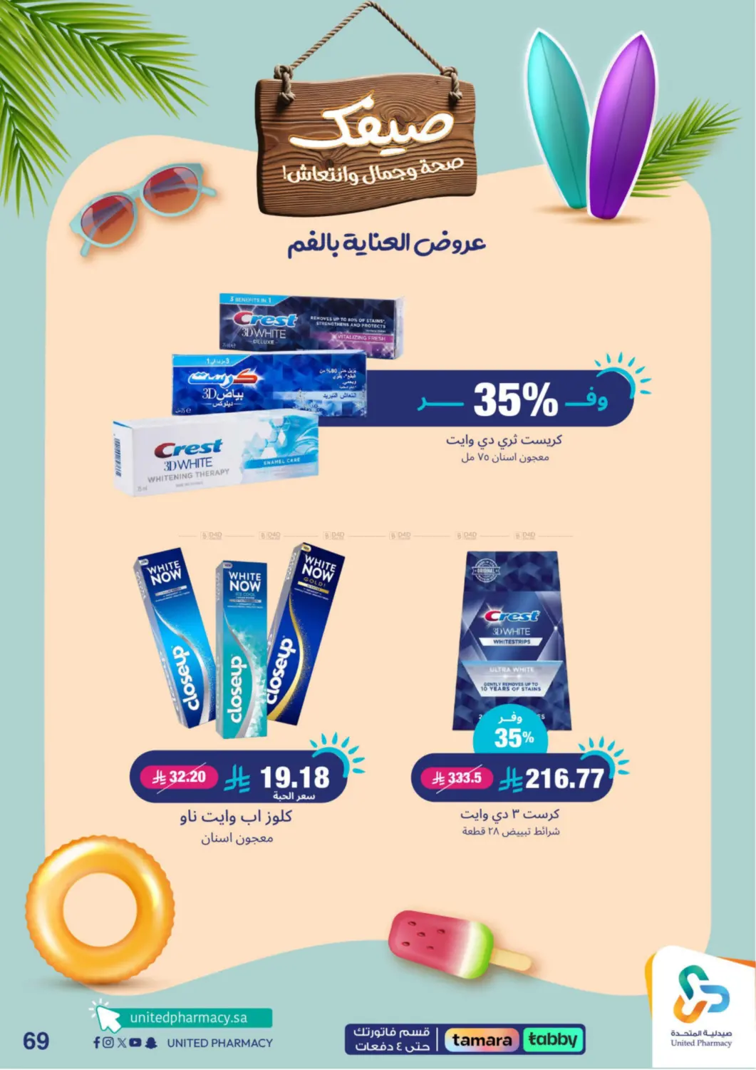 صفحة رقم 69 من Summer Freshness في صيدلية المتحدة