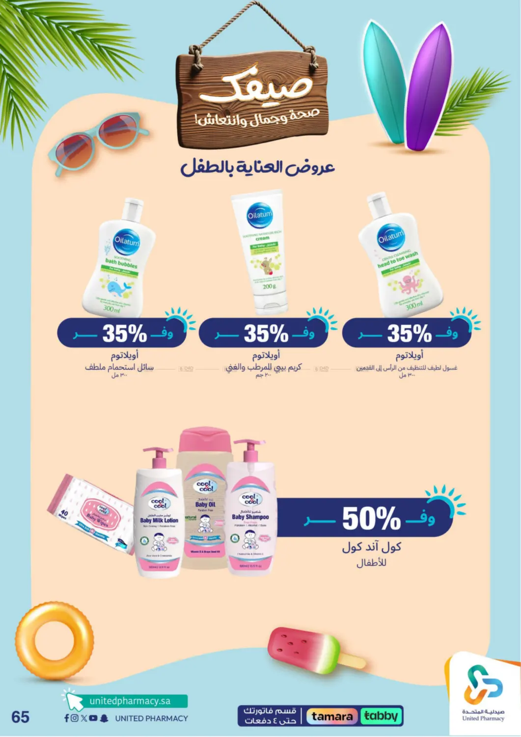 صفحة رقم 65 من Summer Freshness في صيدلية المتحدة