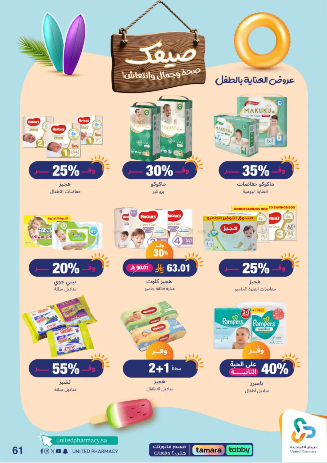 صفحة رقم 61 من Summer Freshness في صيدلية المتحدة