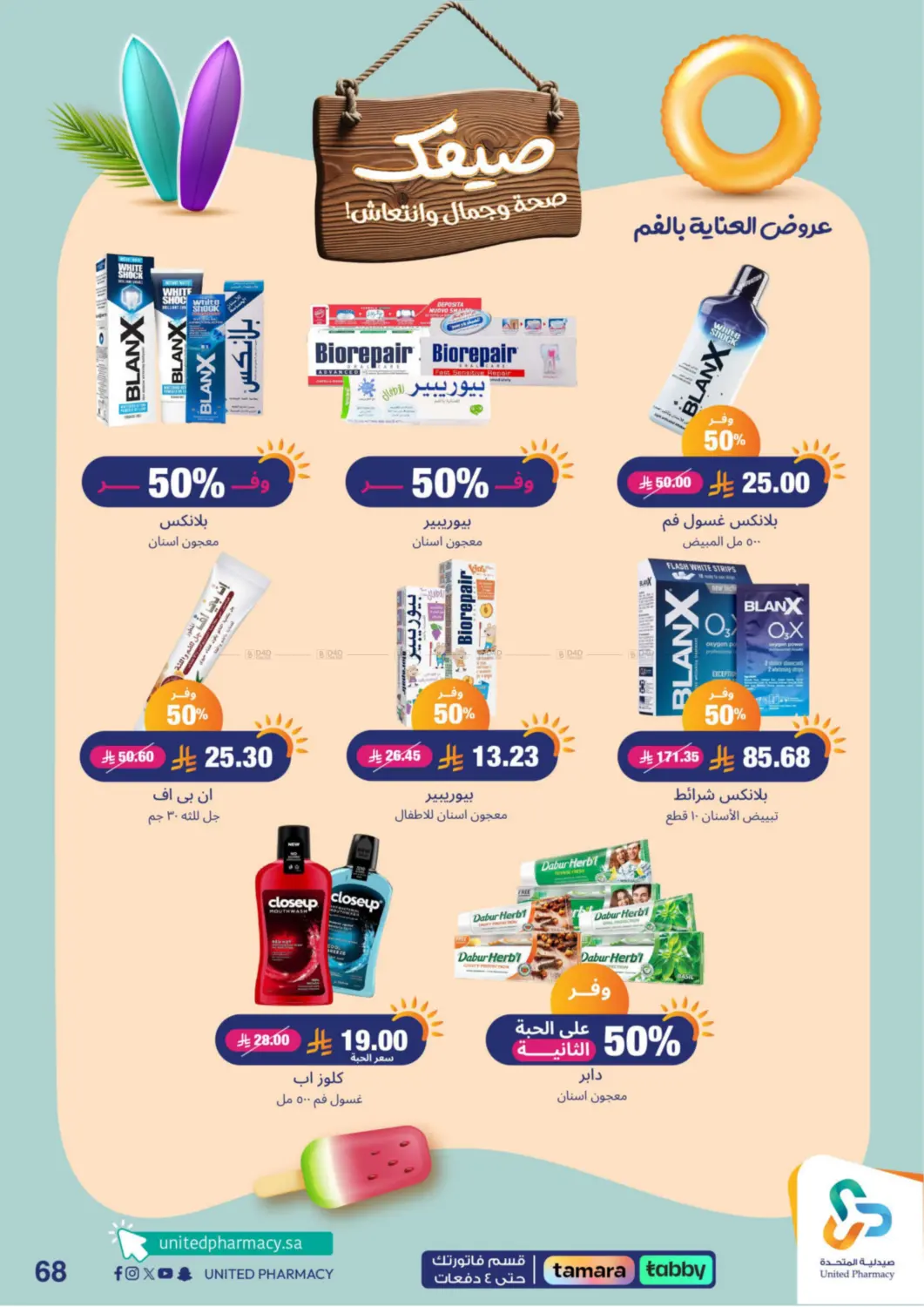 صفحة رقم 68 من Summer Freshness في صيدلية المتحدة