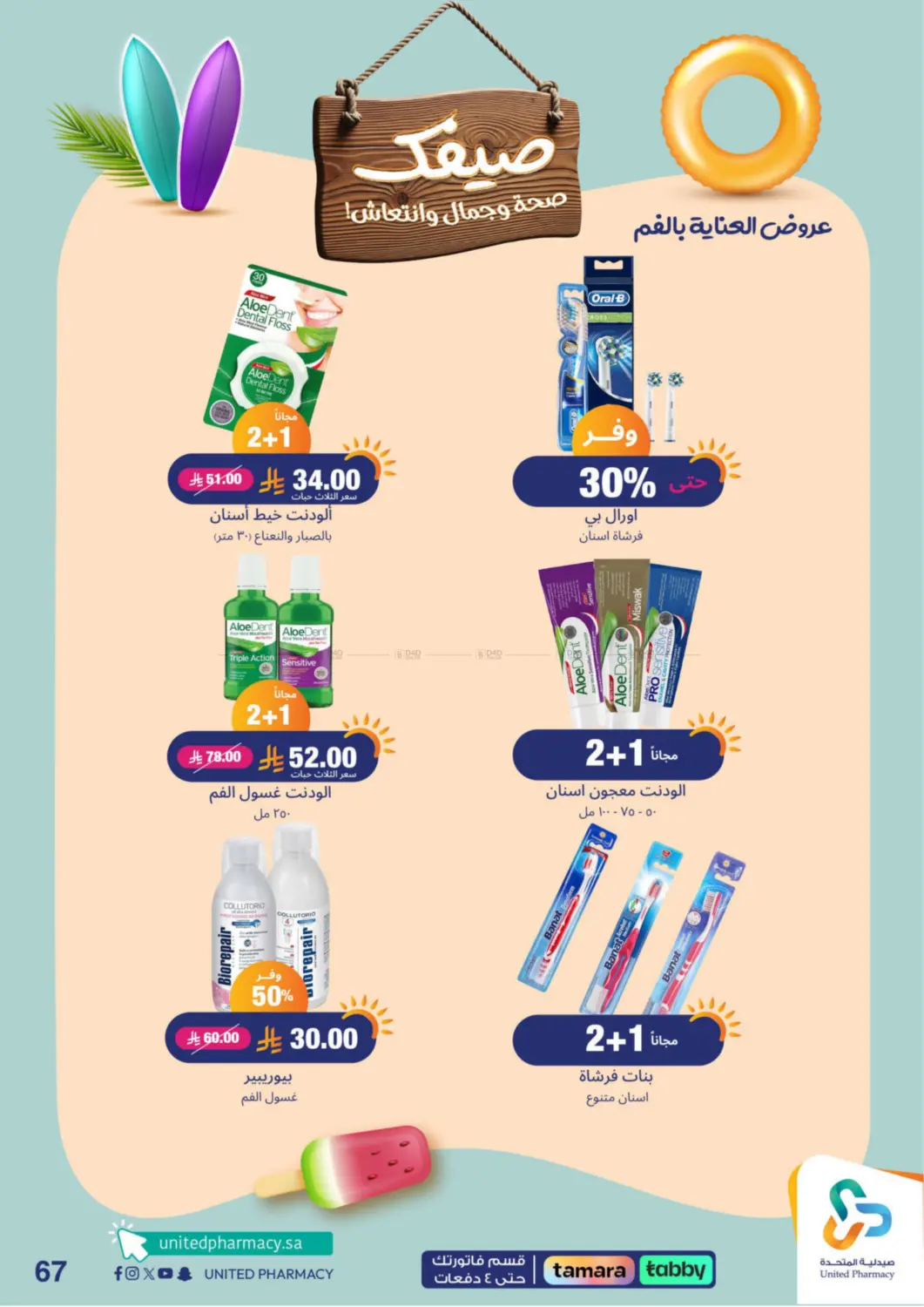 صفحة رقم 67 من Summer Freshness في صيدلية المتحدة