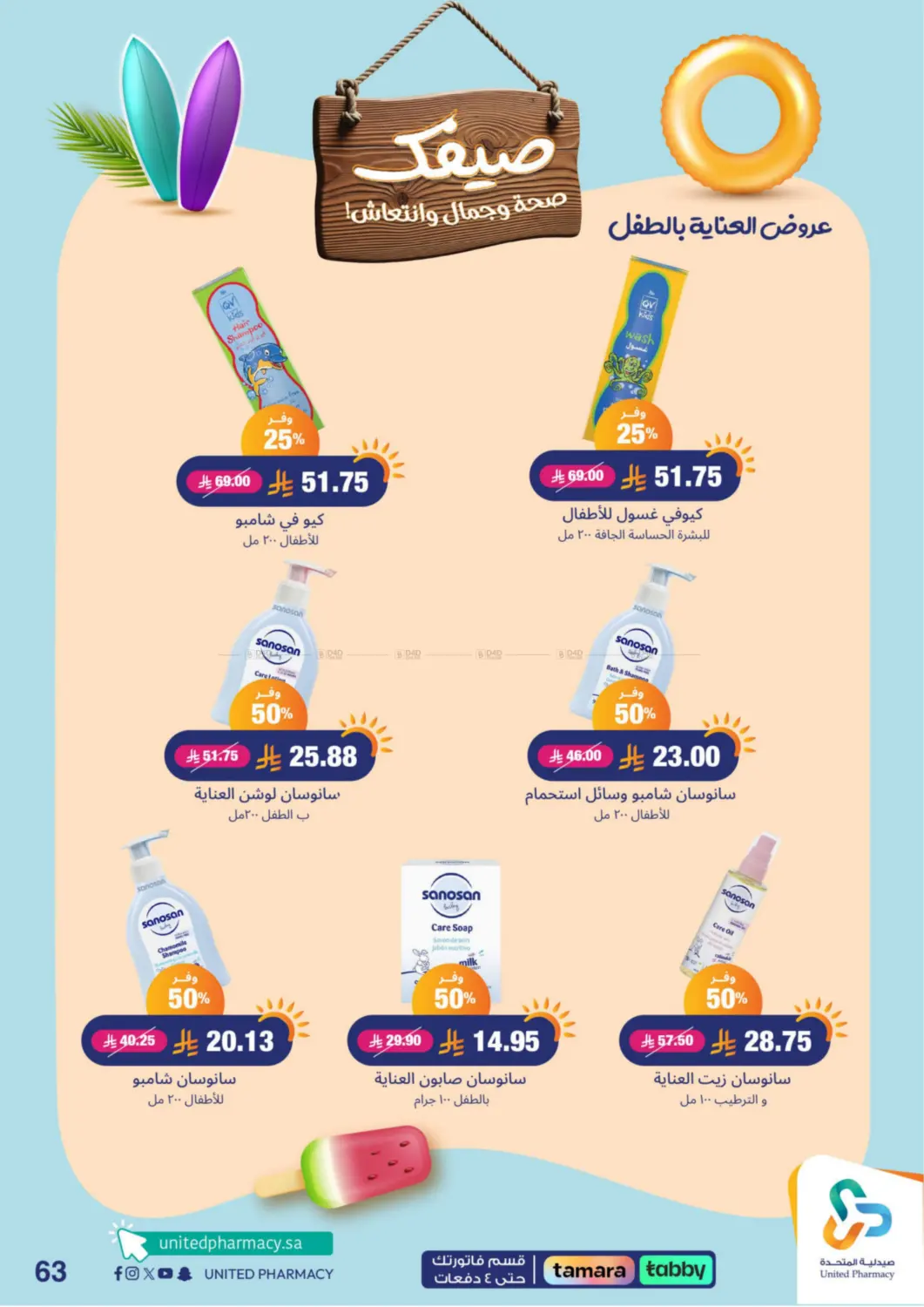 صفحة رقم 63 من Summer Freshness في صيدلية المتحدة