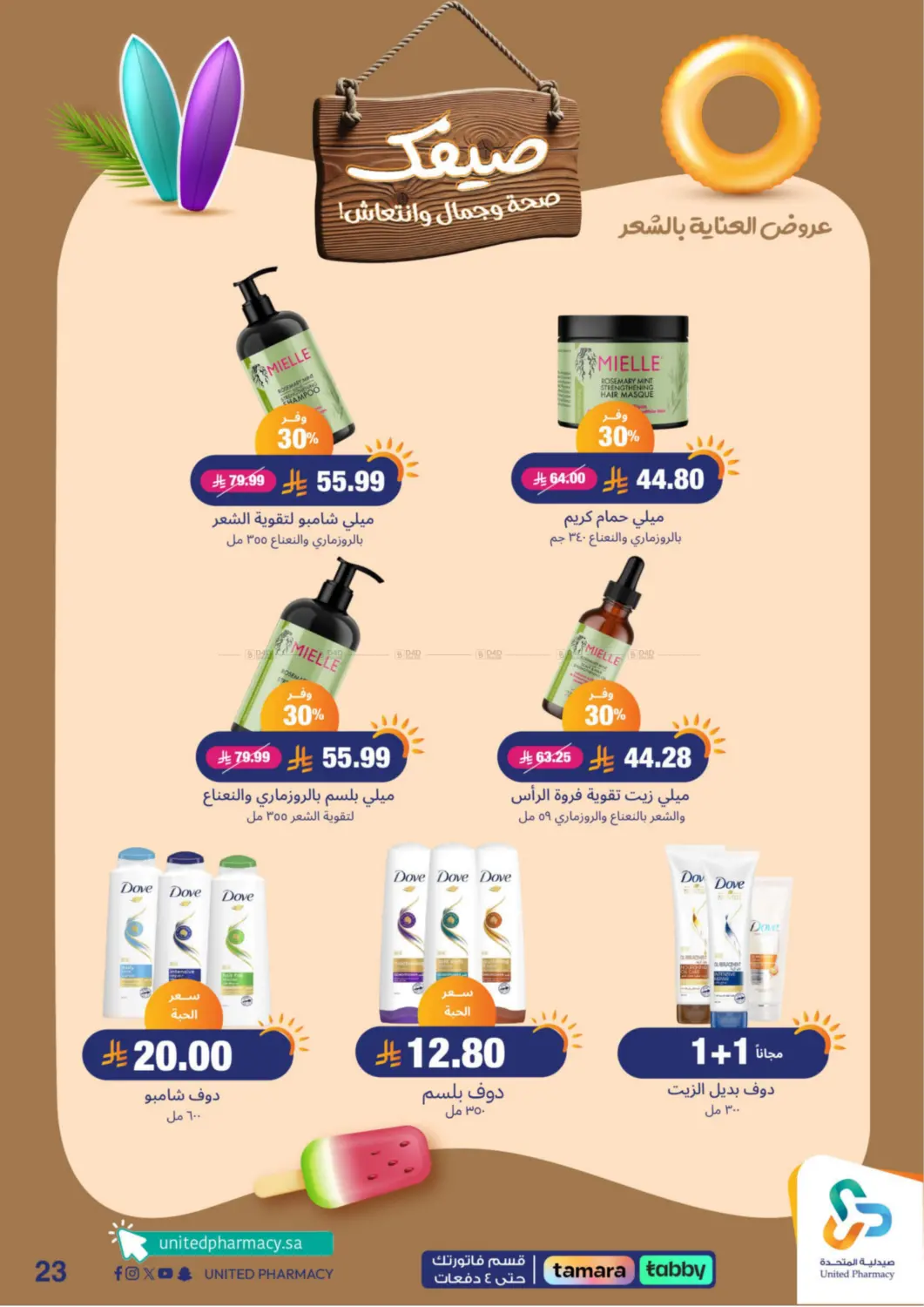 صفحة رقم 24 من !صيفك صحة وجمال وانتعاش في صيدلية المتحدة