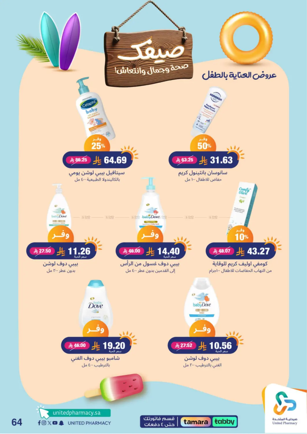 صفحة رقم 64 من !صيفك صحة وجمال وانتعاش في صيدلية المتحدة