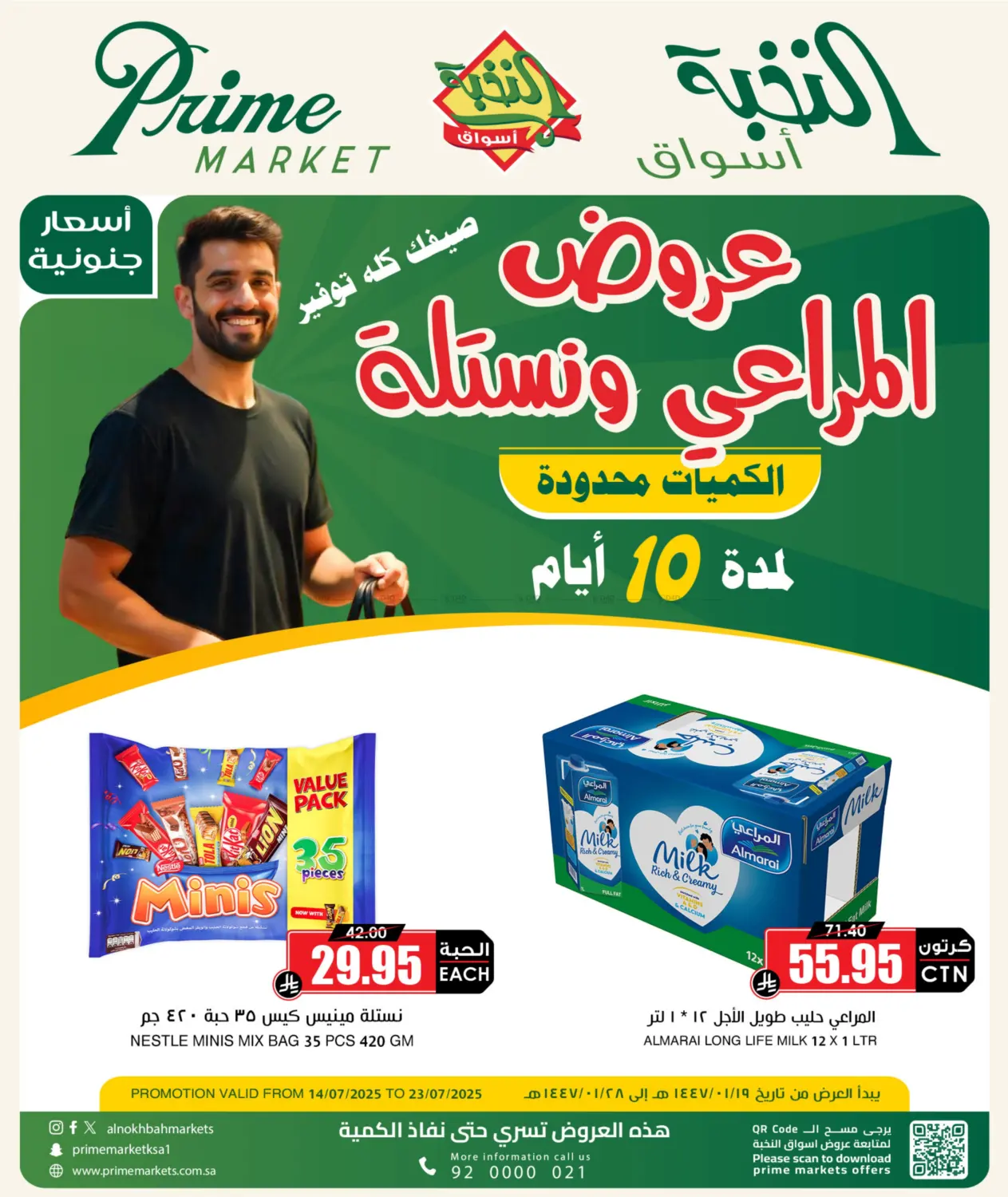صفحة رقم 1 من عروض المراعي ونستله في أسواق النخبة
