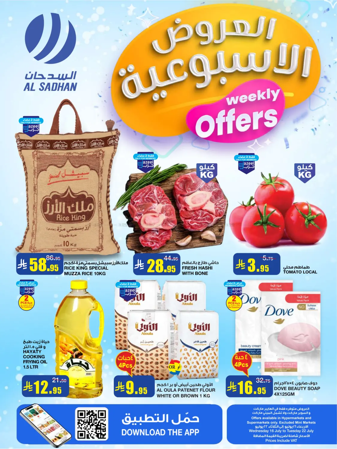 صفحة رقم 1 من العروض الأسبوعية في أسواق السدحان