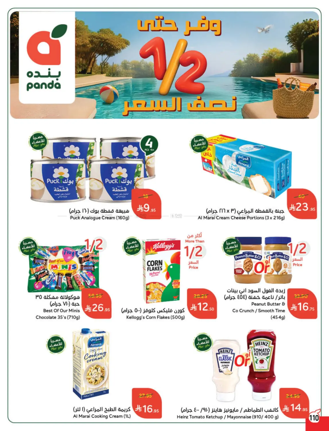 صفحة رقم 99 من عروض أسبوعية في هايبر بنده