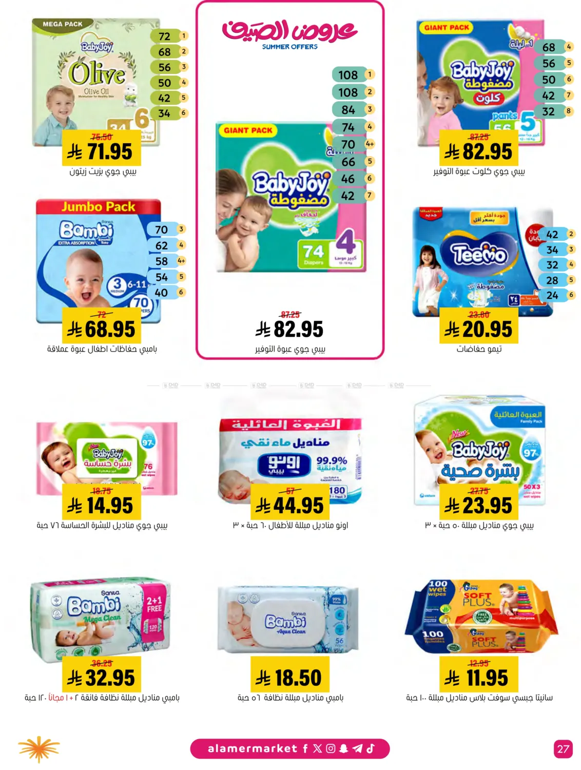 صفحة رقم 27 من Special Offer في العامر للتسوق