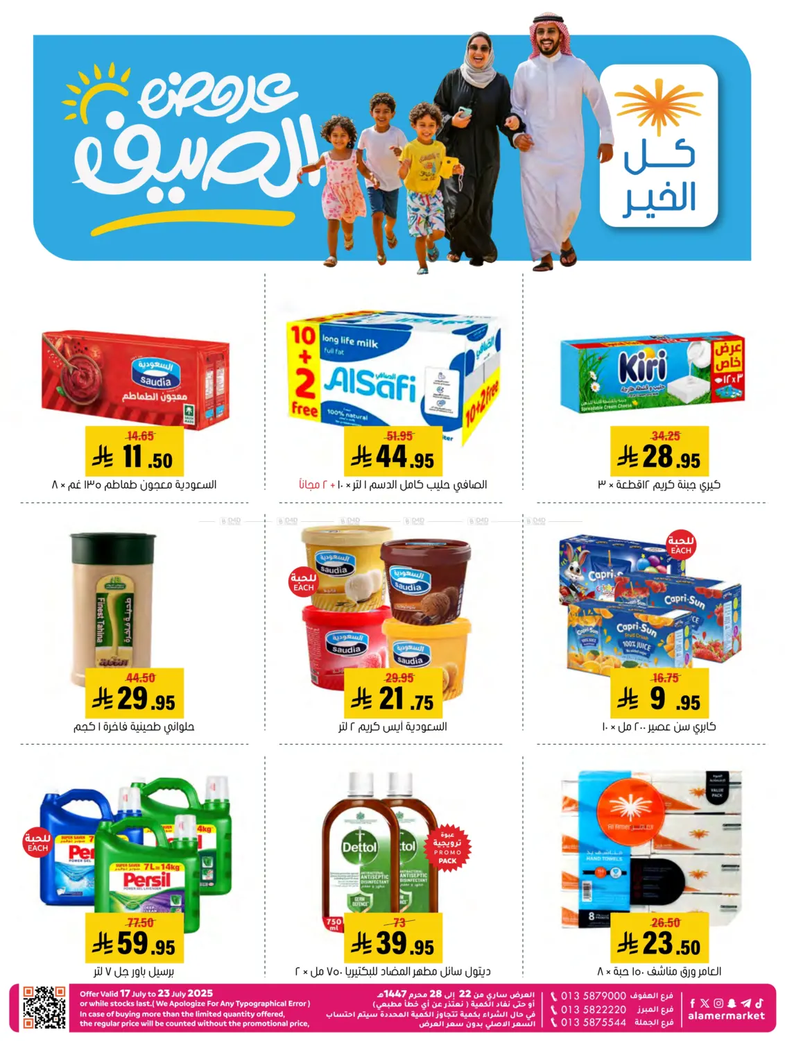 صفحة رقم 1 من عروض الصيف في العامر للتسوق