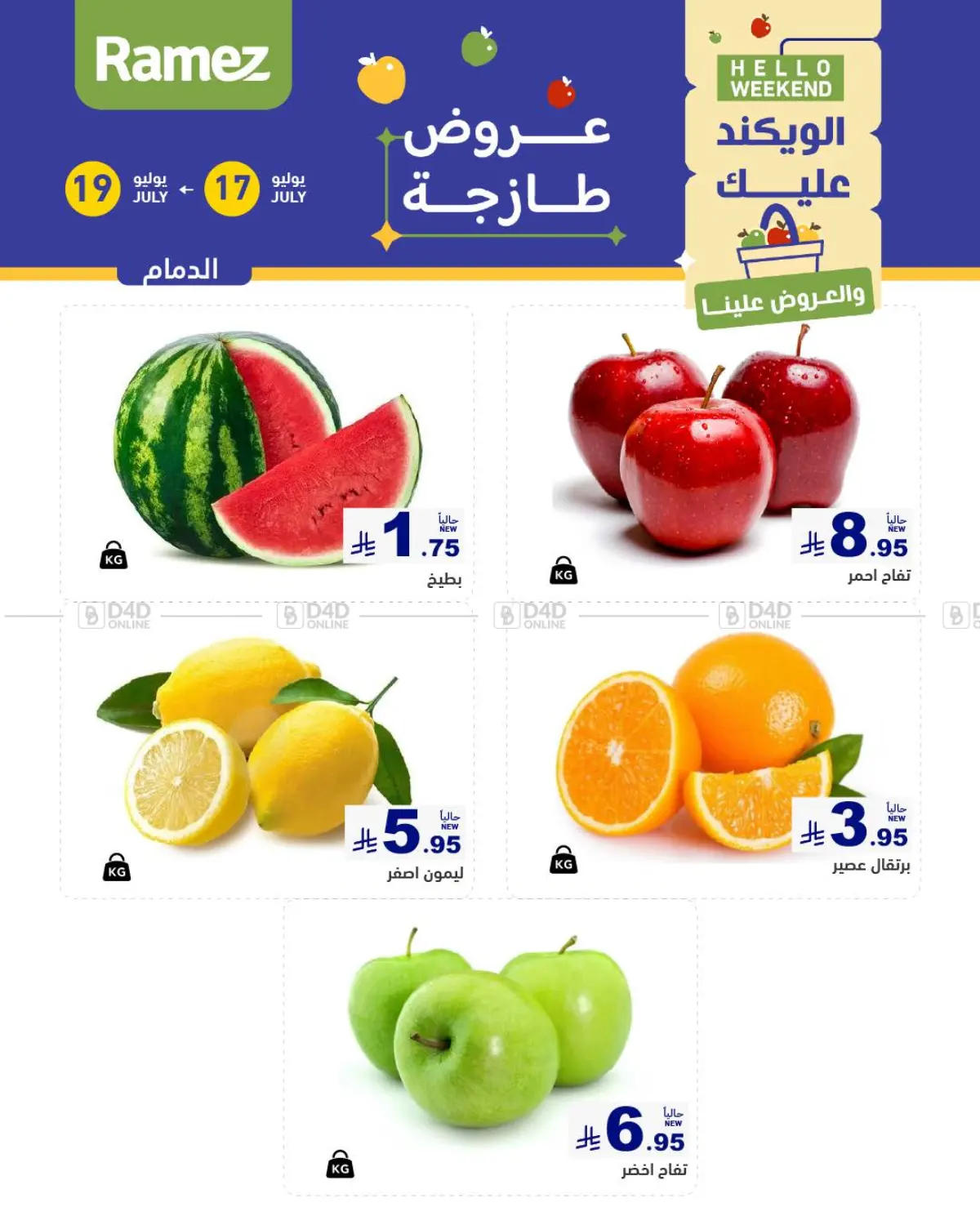 صفحة رقم 1 من الويكند عليك والعروض علينا في أسواق رامز