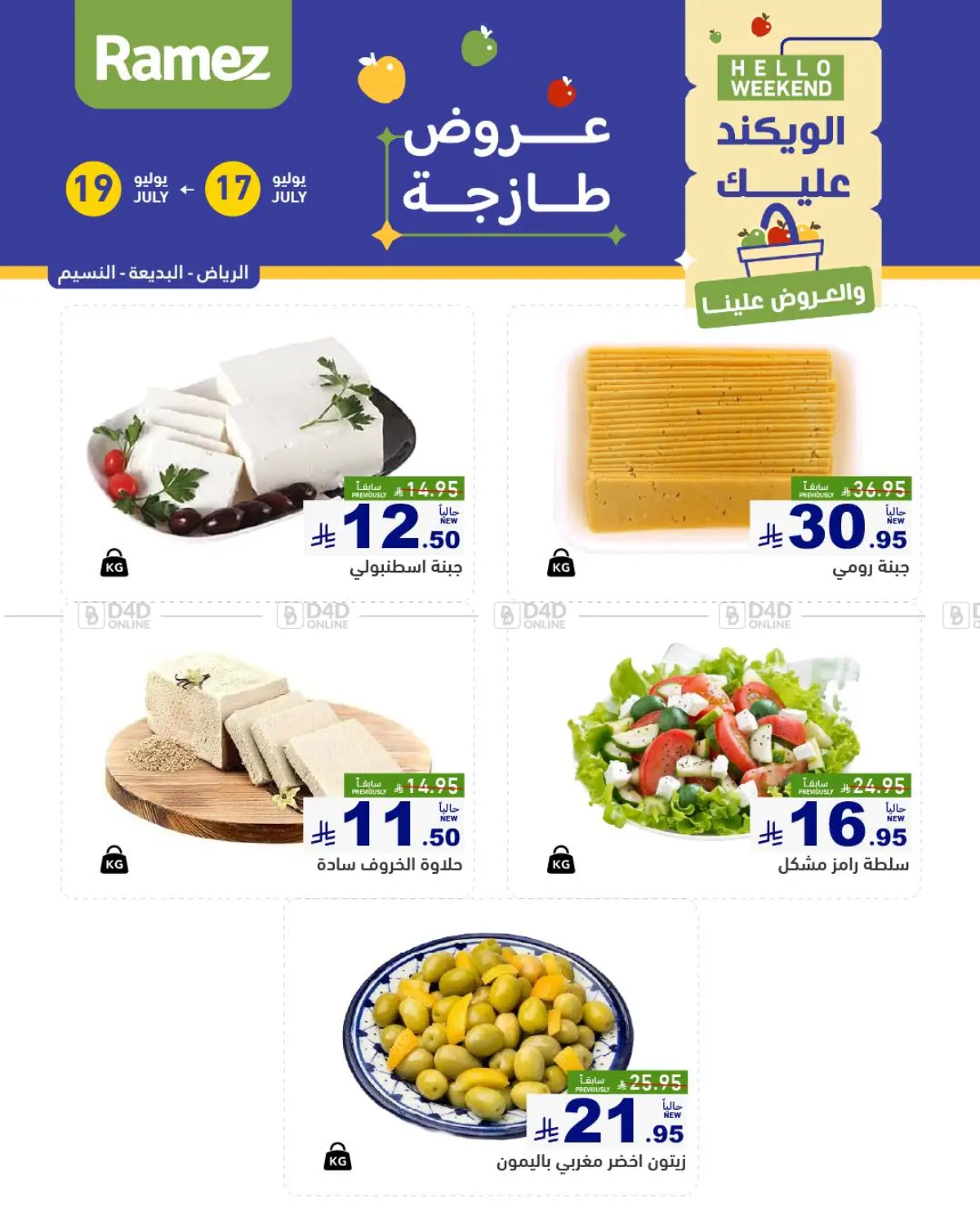 صفحة رقم 7 من الويكند عليك والعروض علينا في أسواق رامز