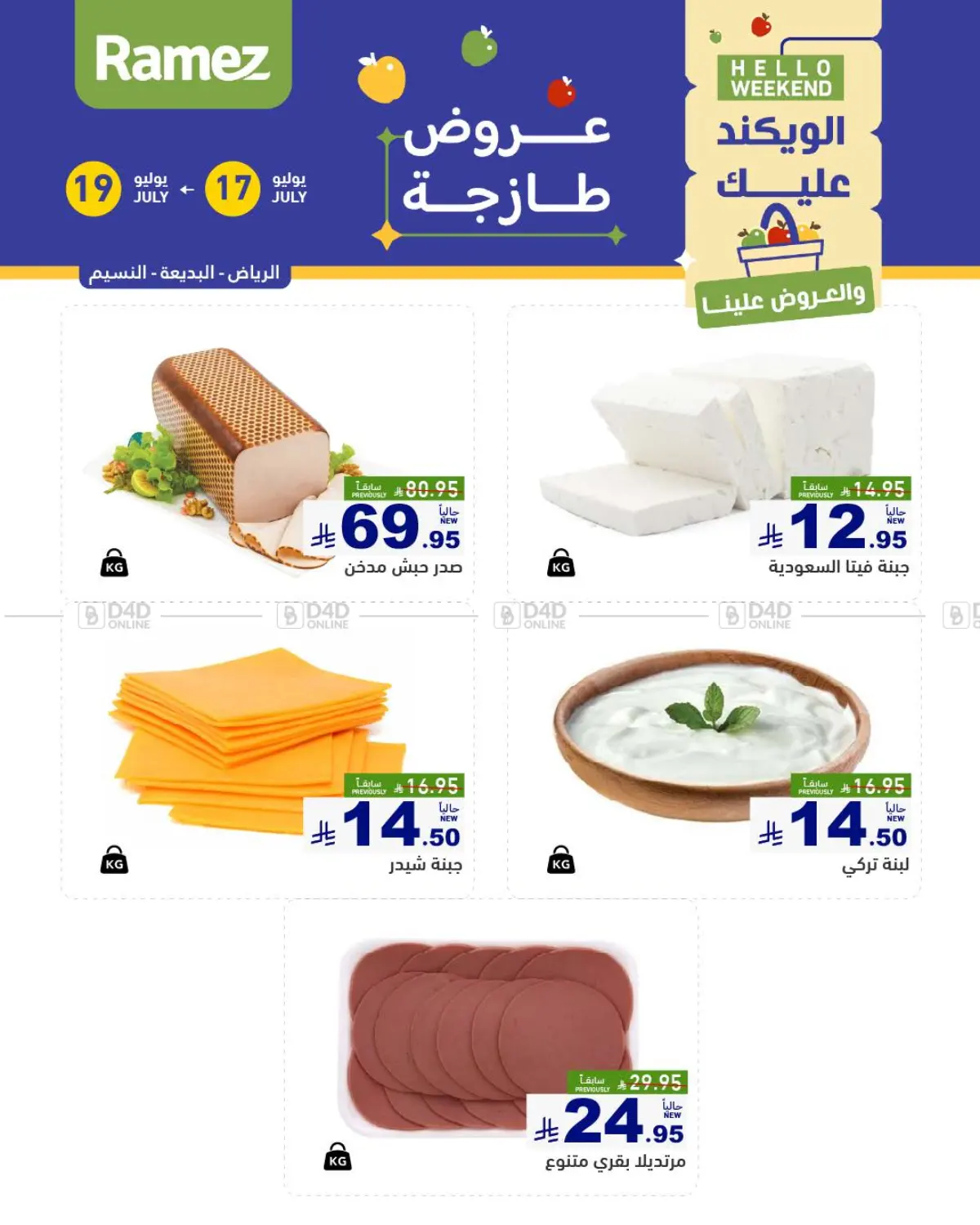 صفحة رقم 8 من الويكند عليك والعروض علينا في أسواق رامز