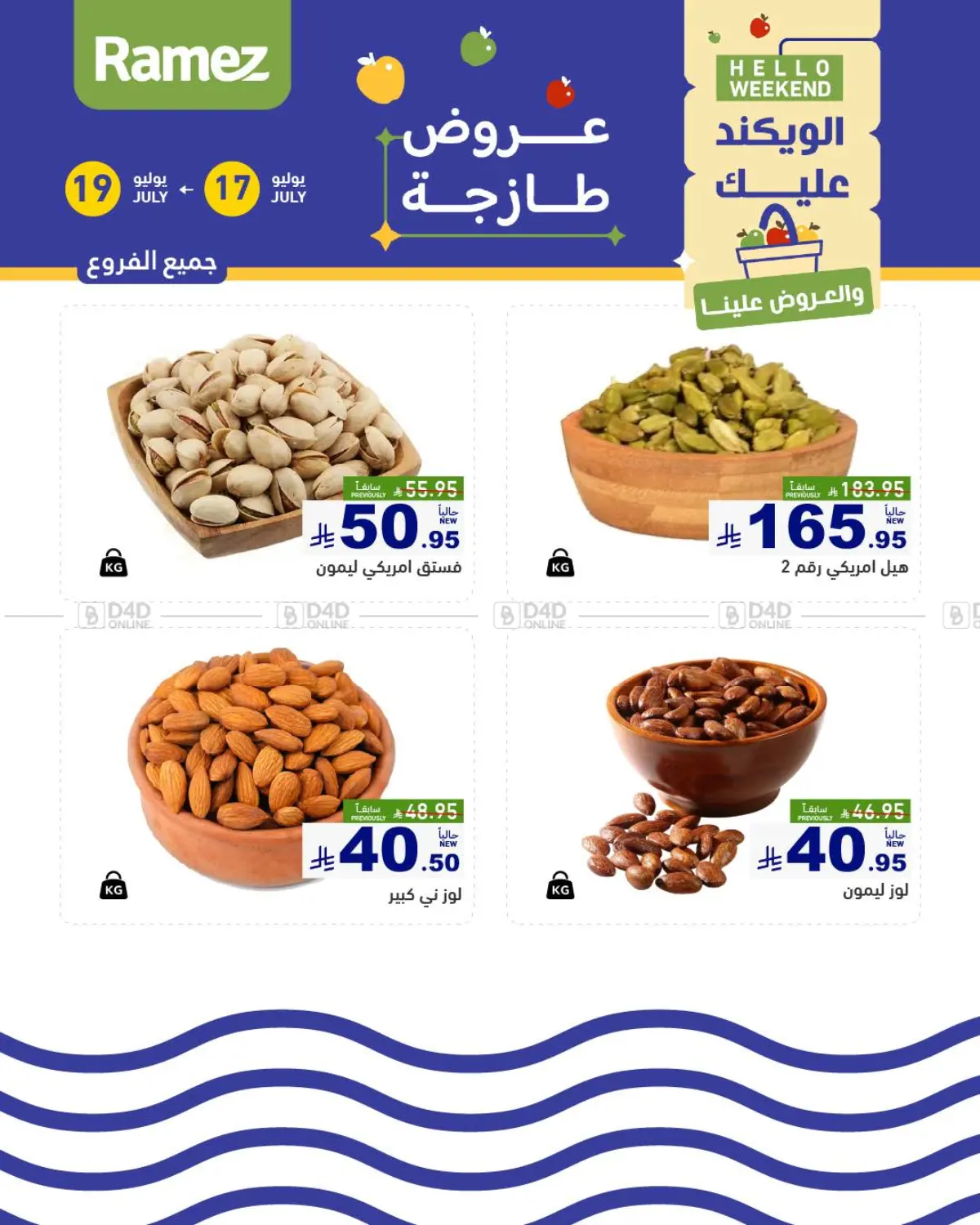 صفحة رقم 12 من الويكند عليك والعروض علينا في أسواق رامز