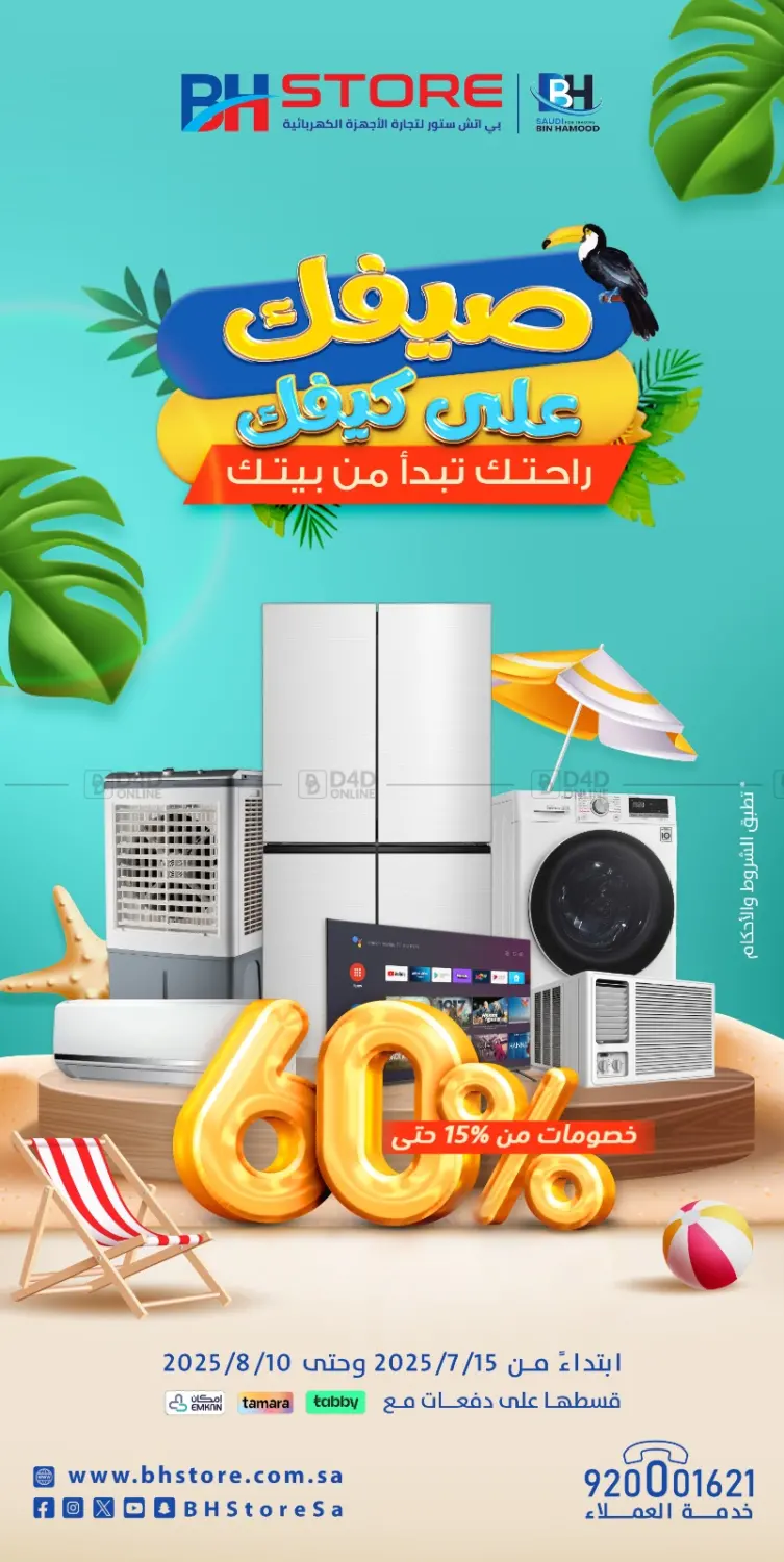 صفحة رقم 1 من Summer Offer في شركة بن حمود للتجارة
