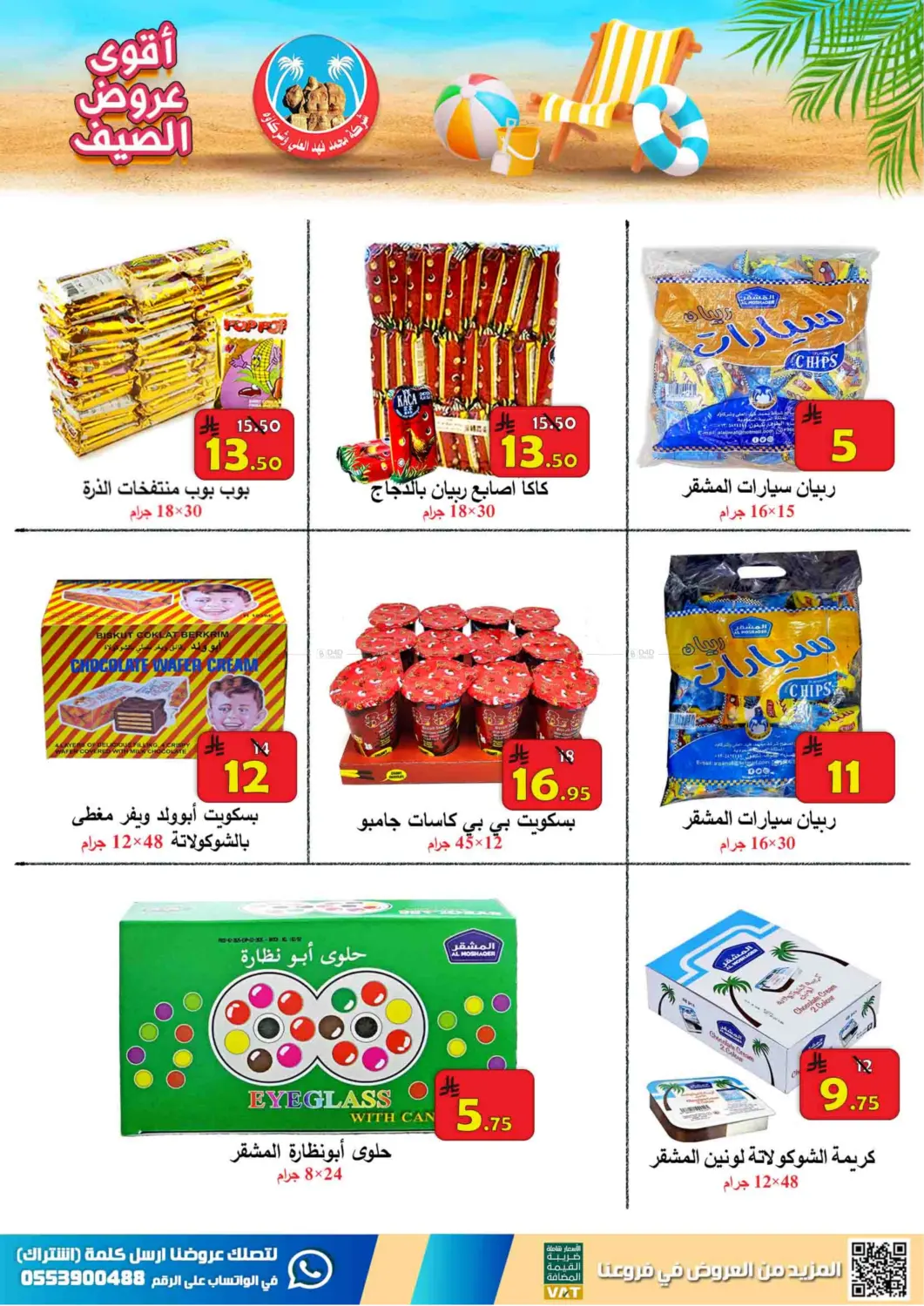 صفحة رقم 20 من أقوى عروض الصيف في شركة محمد فهد العلي وشركاؤه