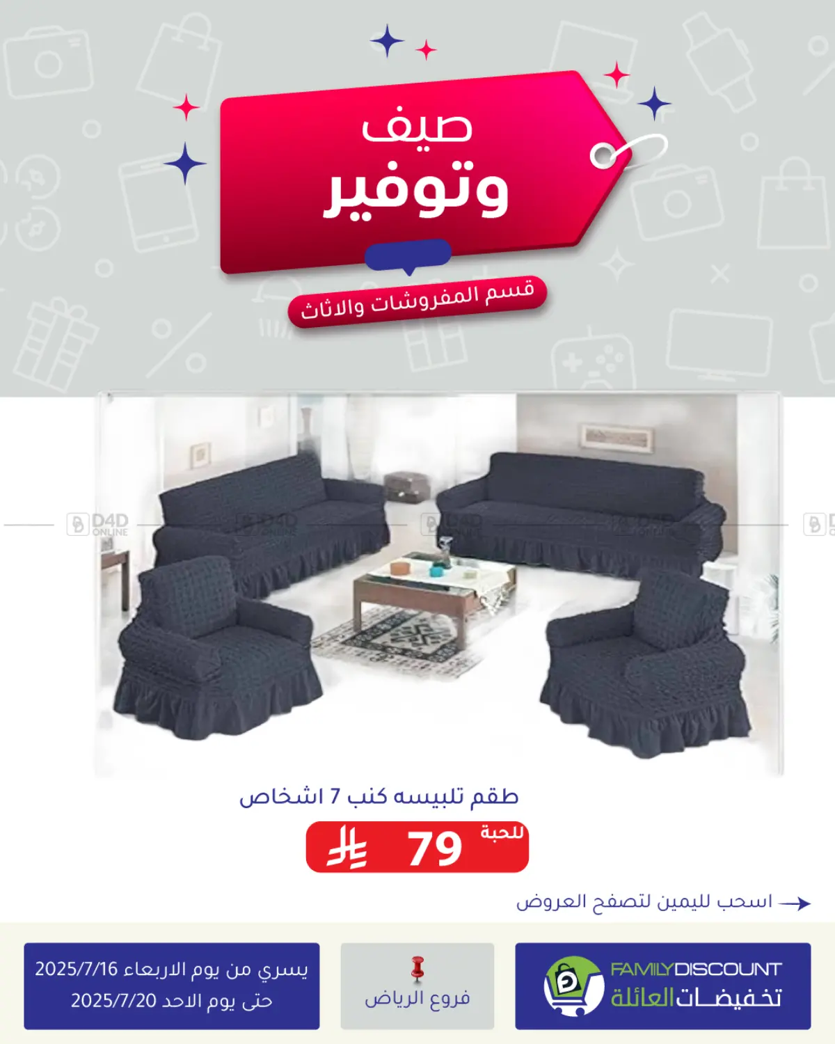 صفحة رقم 1 من صيف وتوفير في تخفيضات العائلة