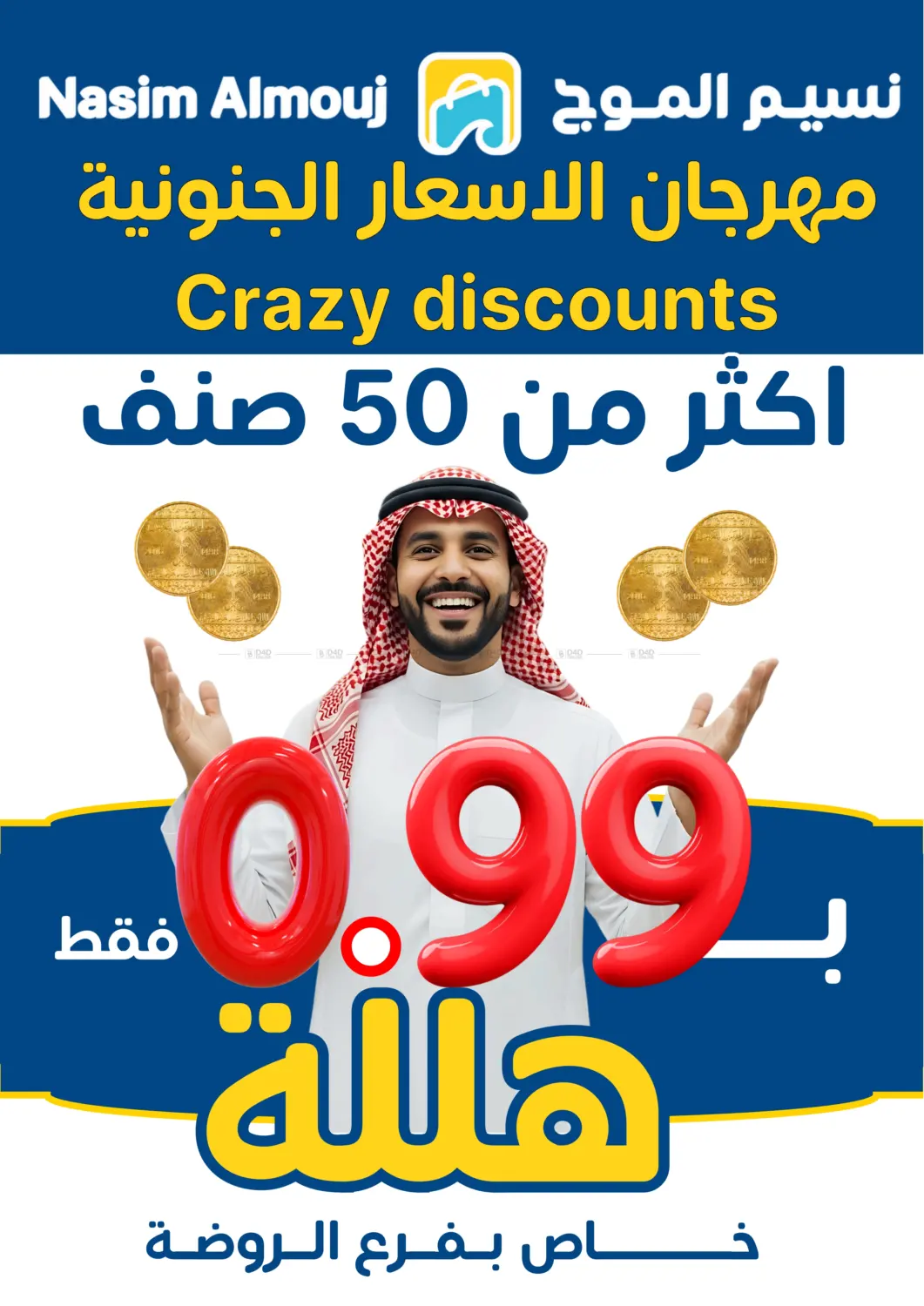 صفحة رقم 1 من مهرجان الأسعار الجنونية زكثر من ٥٠ صنف ب٠.٩٩ فقط هللة في بفرع الروضة في نسيم الموج