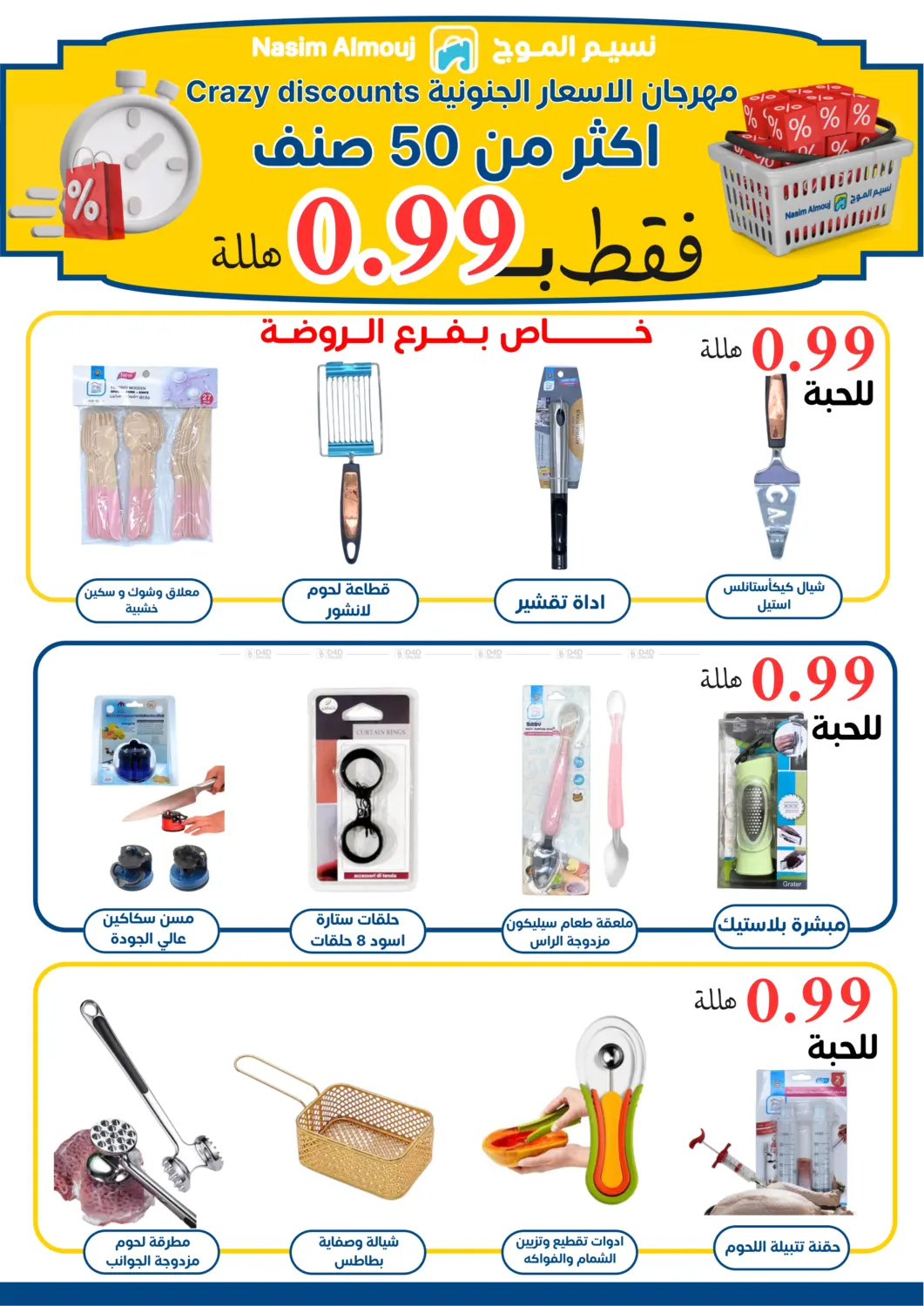 صفحة رقم 7 من مهرجان الأسعار الجنونية زكثر من ٥٠ صنف ب٠.٩٩ فقط هللة في بفرع الروضة في نسيم الموج