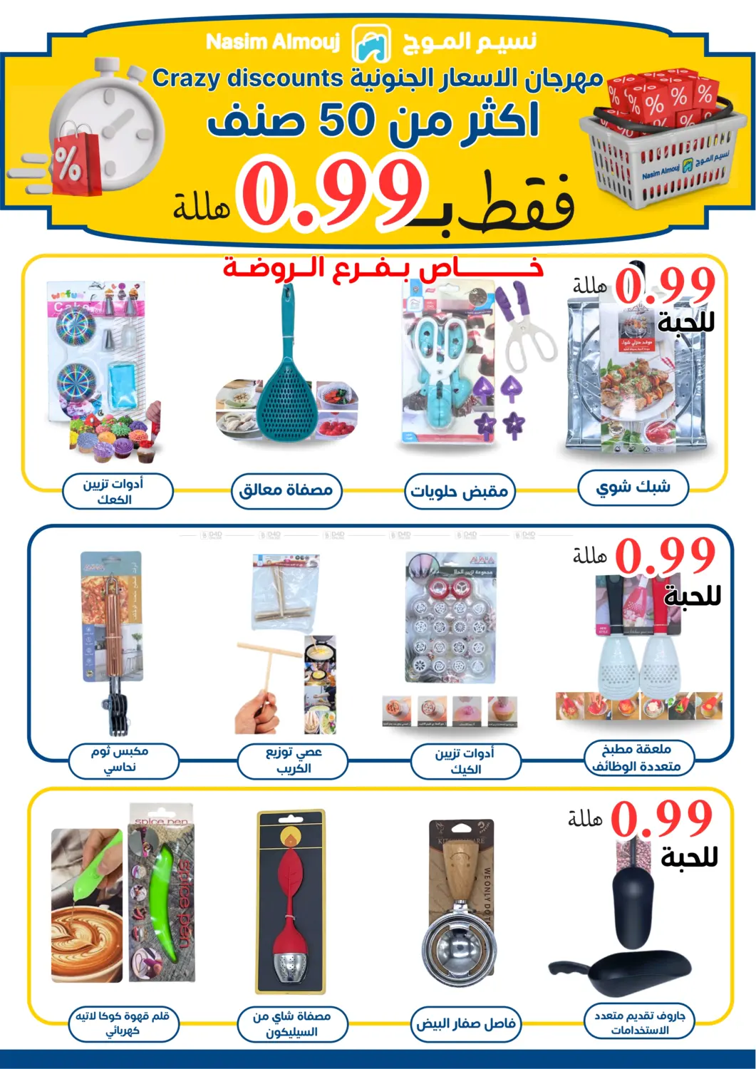 صفحة رقم 6 من مهرجان الأسعار الجنونية زكثر من ٥٠ صنف ب٠.٩٩ فقط هللة في بفرع الروضة في نسيم الموج