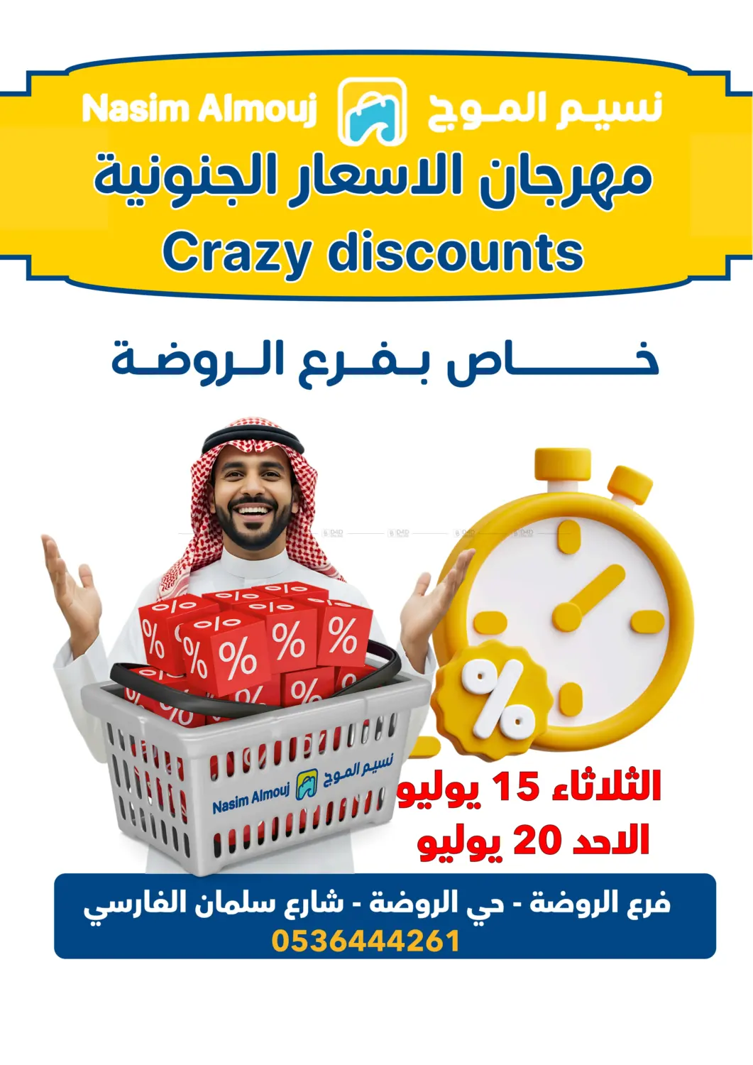 صفحة رقم 8 من مهرجان الأسعار الجنونية زكثر من ٥٠ صنف ب٠.٩٩ فقط هللة في بفرع الروضة في نسيم الموج