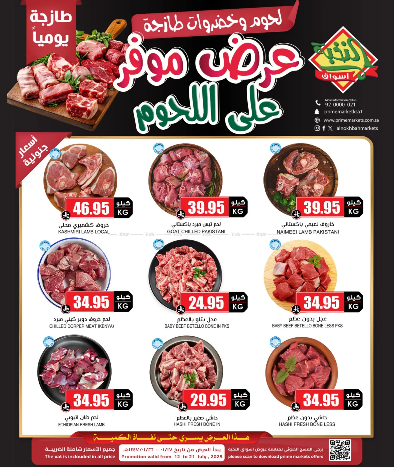 صفحة رقم 1 من عروض موفر على اللحوم في أسواق النخبة