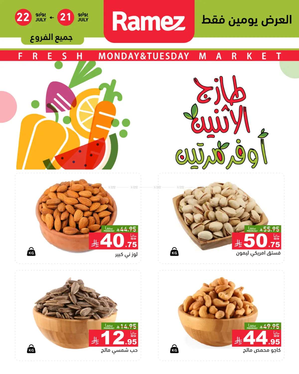 صفحة رقم 1 من Monday & Tuesday Offer في أسواق رامز