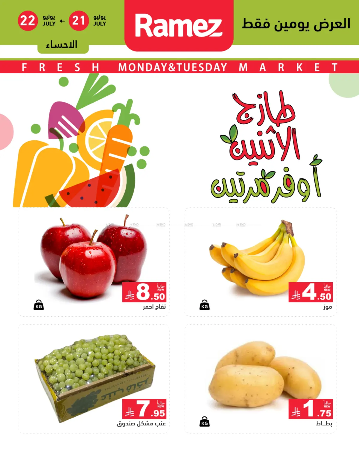 صفحة رقم 1 من Monday & Tuesday Offer في أسواق رامز