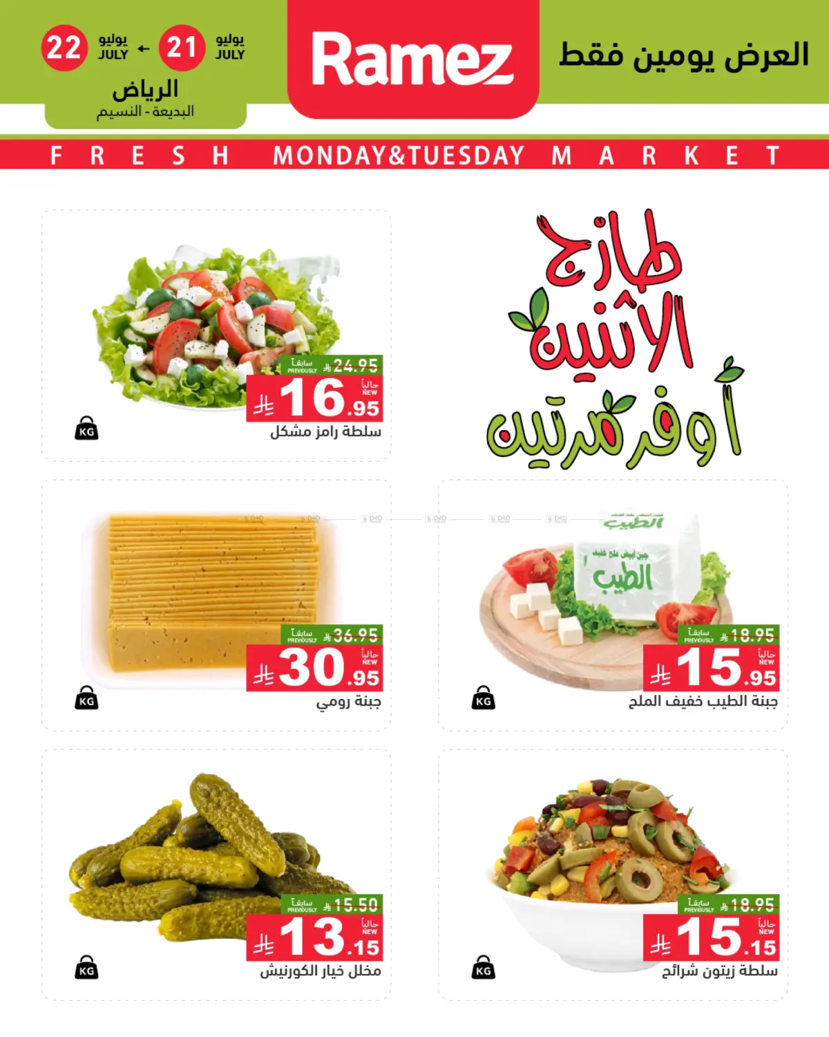صفحة رقم 1 من Monday & Tuesday Offer في أسواق رامز