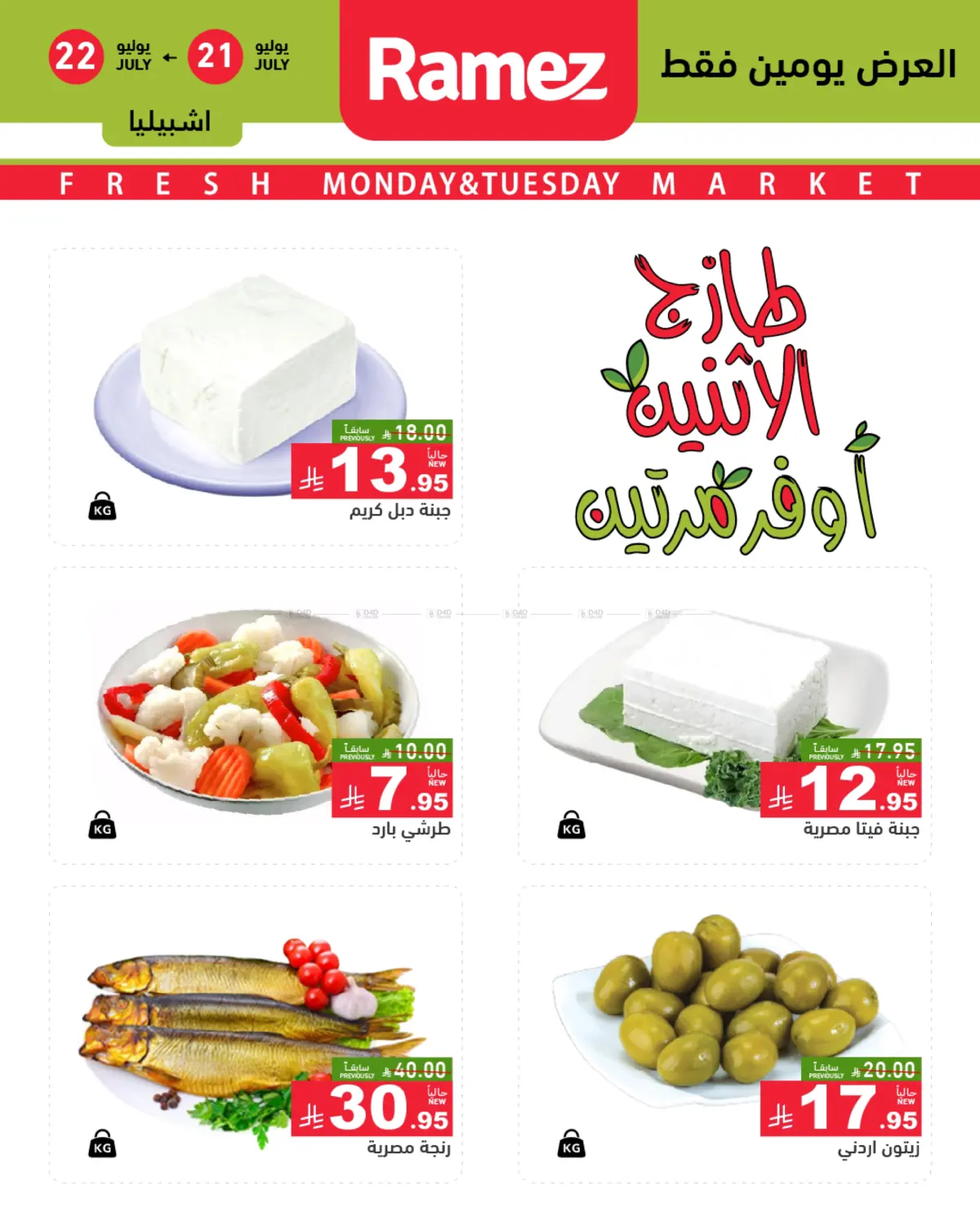صفحة رقم 1 من Monday & Tuesday Offer في أسواق رامز