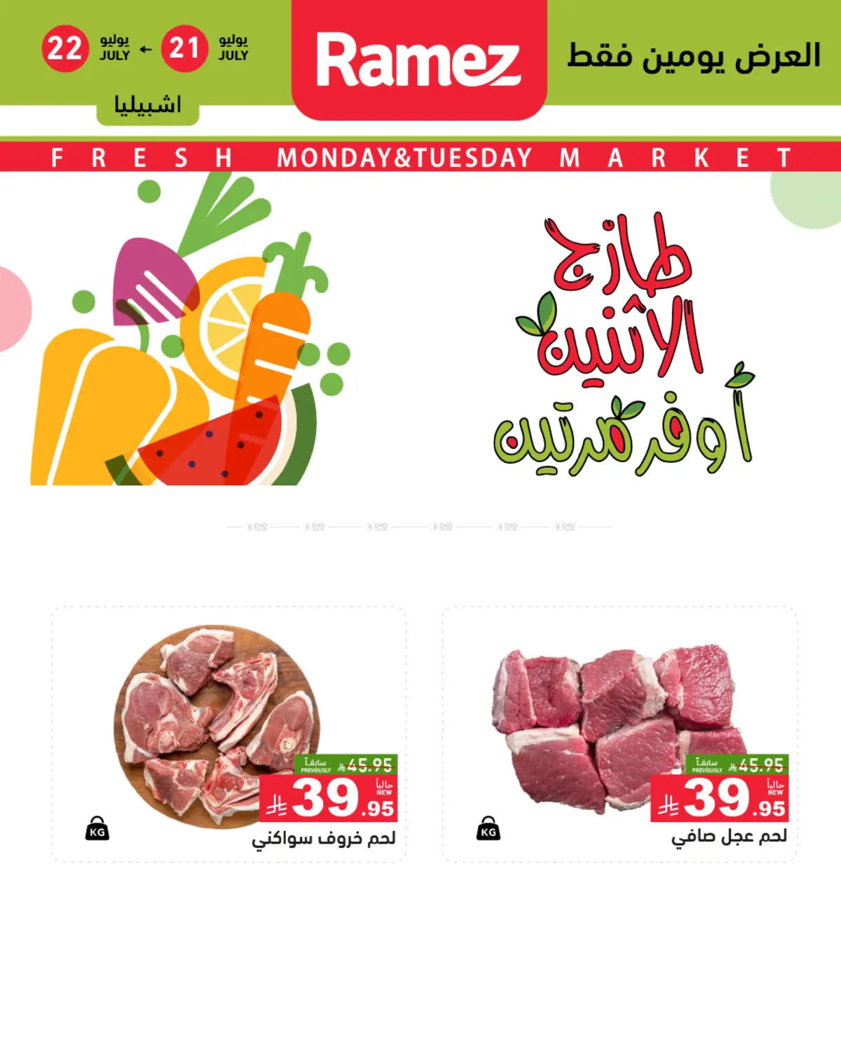 صفحة رقم 1 من Monday & Tuesday Offer في أسواق رامز