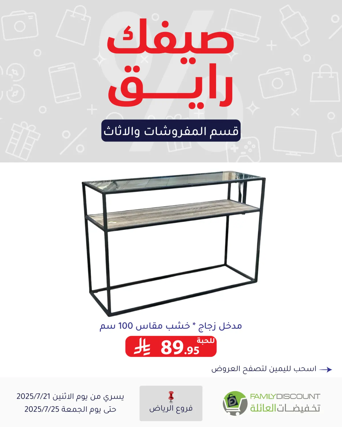 صفحة رقم 1 من صيفك رايق في تخفيضات العائلة