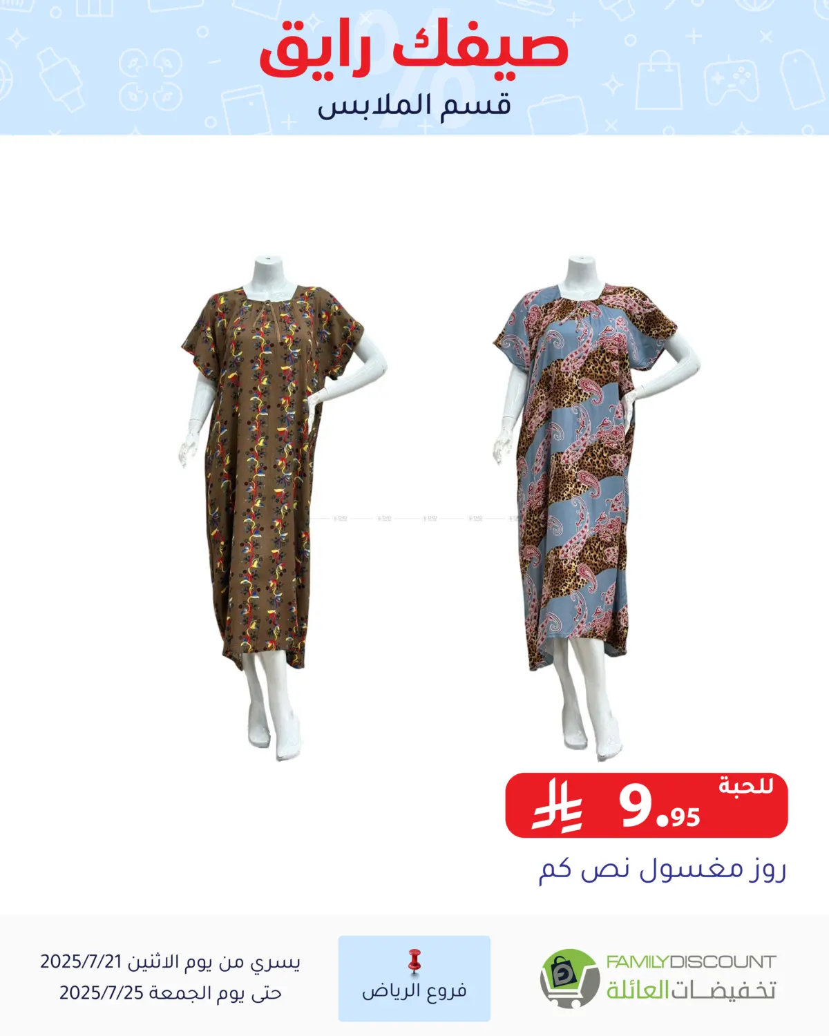 صفحة رقم 20 من صيفك رايق في تخفيضات العائلة