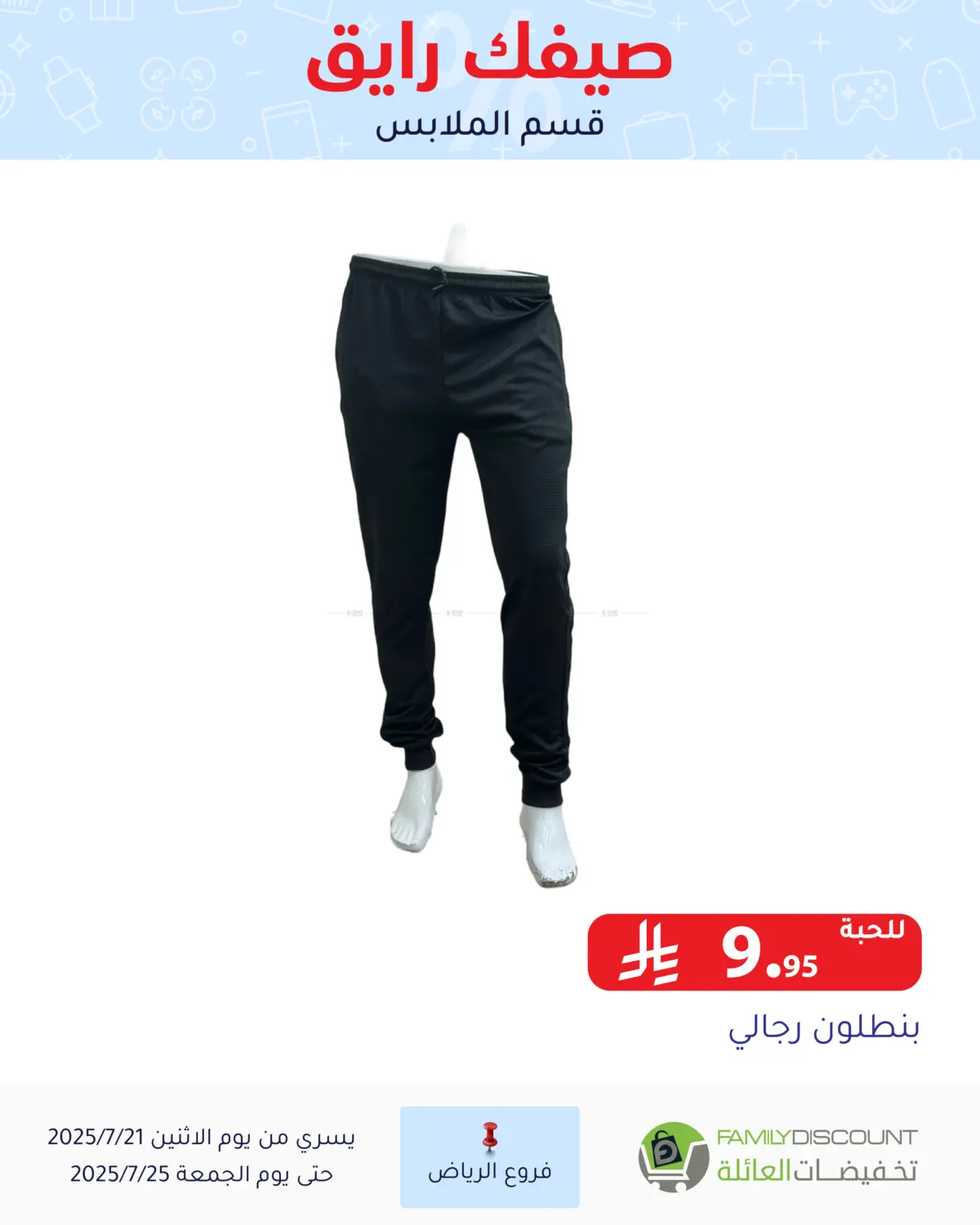 صفحة رقم 25 من صيفك رايق في تخفيضات العائلة