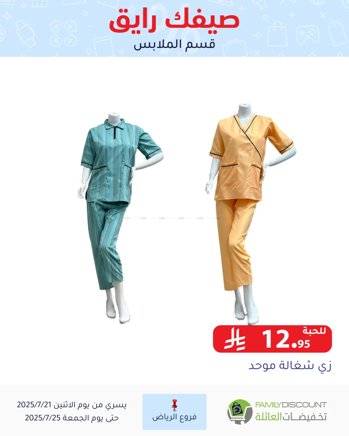 صفحة رقم 21 من صيفك رايق في تخفيضات العائلة