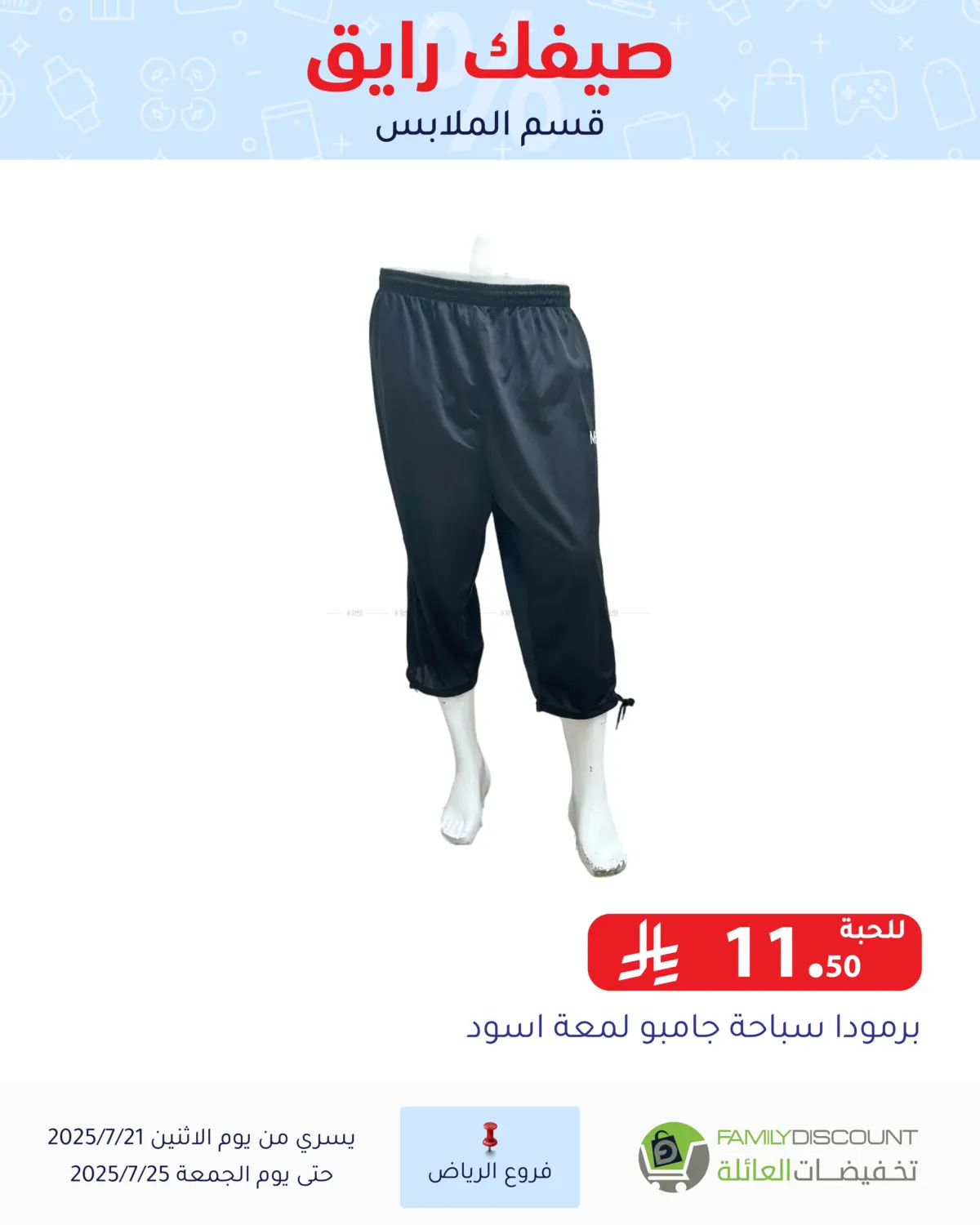 صفحة رقم 30 من صيفك رايق في تخفيضات العائلة