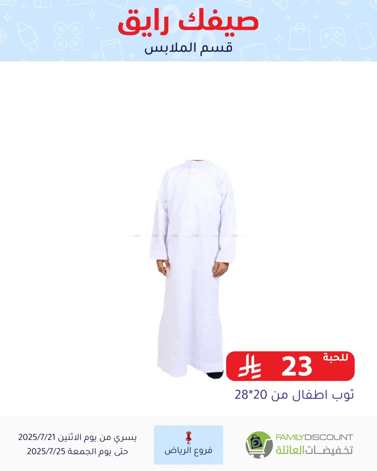 صفحة رقم 42 من صيفك رايق في تخفيضات العائلة