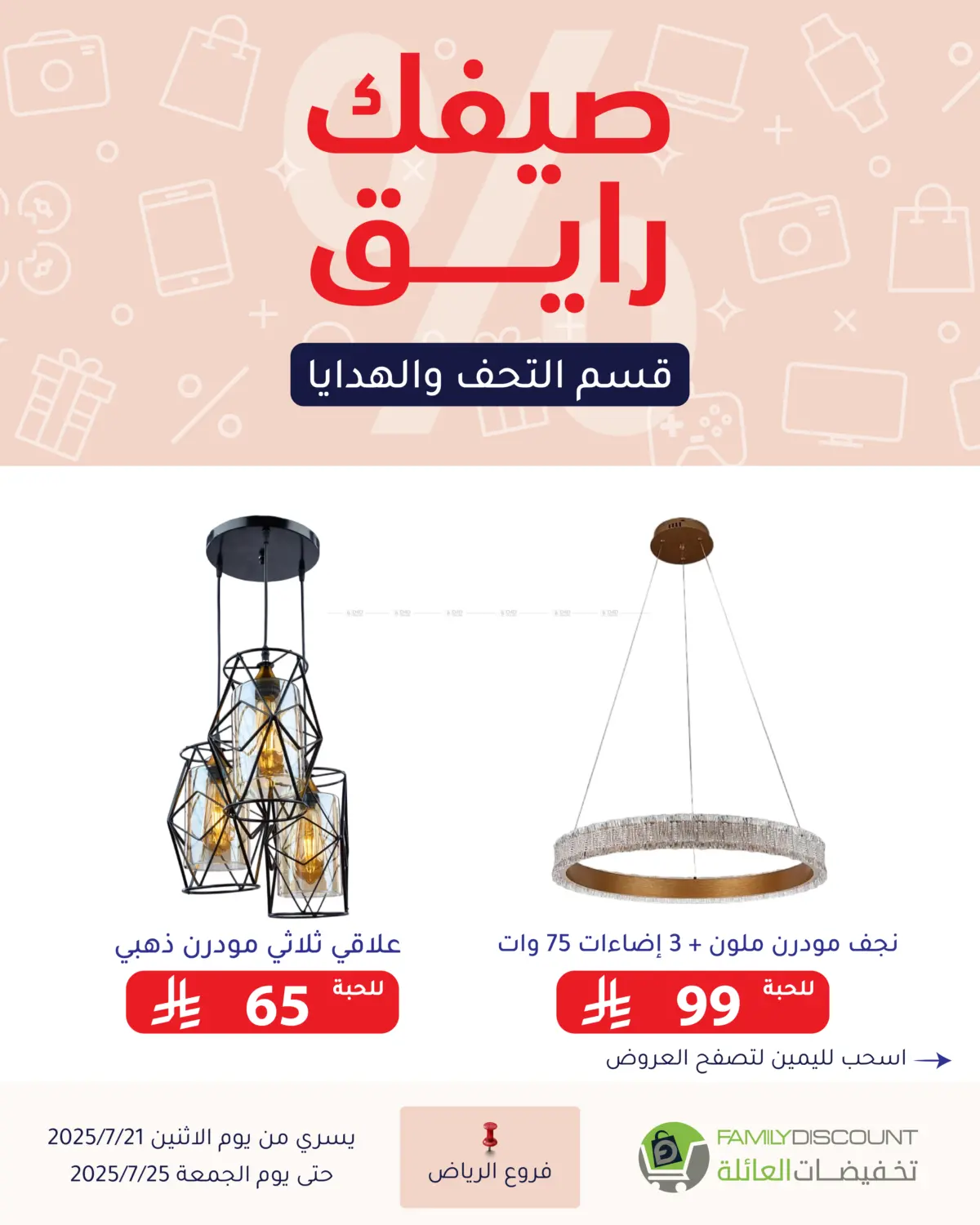 صفحة رقم 53 من صيفك رايق في تخفيضات العائلة