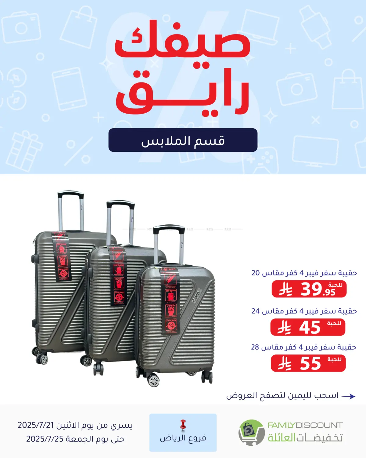 صفحة رقم 56 من صيفك رايق في تخفيضات العائلة