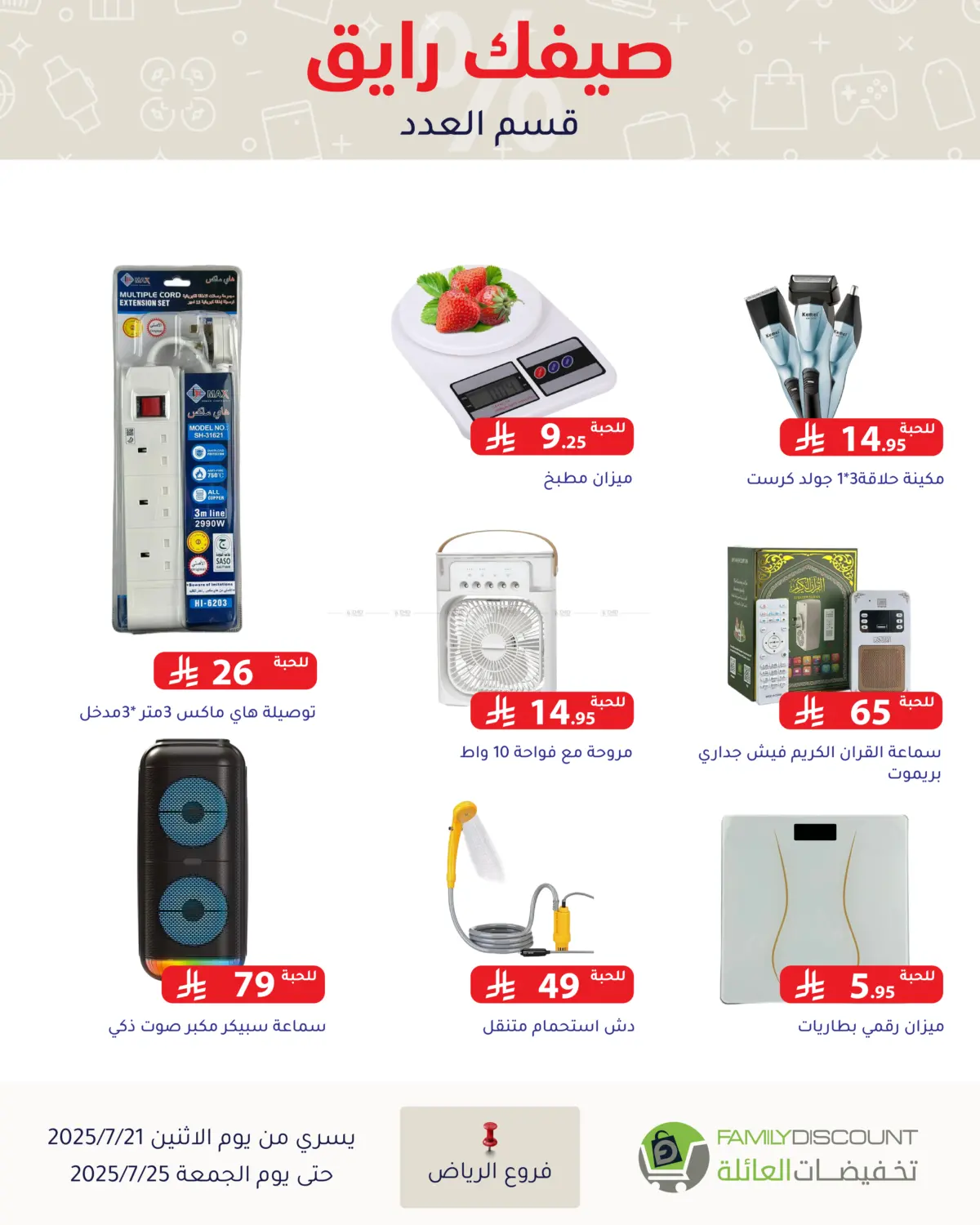 صفحة رقم 63 من صيفك رايق في تخفيضات العائلة