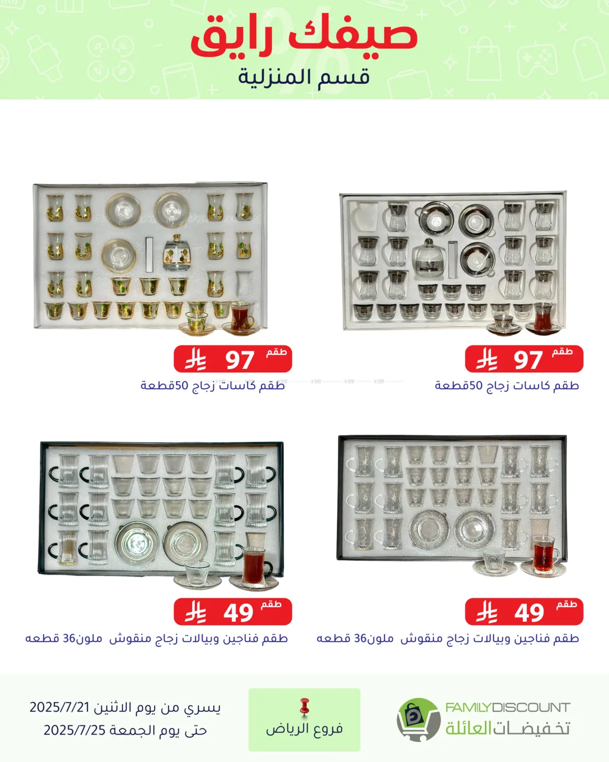 صفحة رقم 84 من صيفك رايق في تخفيضات العائلة