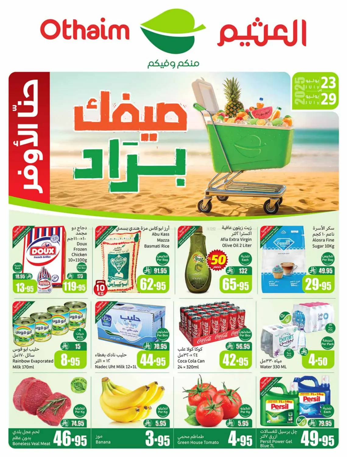 صفحة رقم 1 من صيفك بارد في أسواق عبد الله العثيم