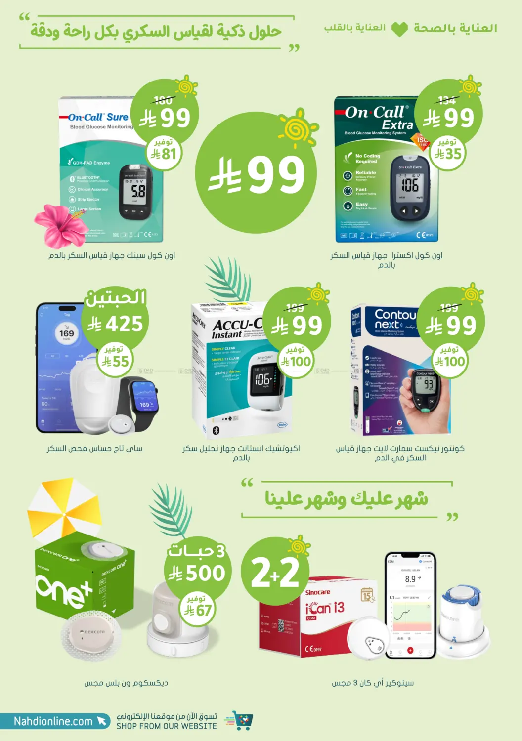 صفحة رقم 64 من تنزيلات الصيف خصم لغاية ٥٠٪ في النهدي