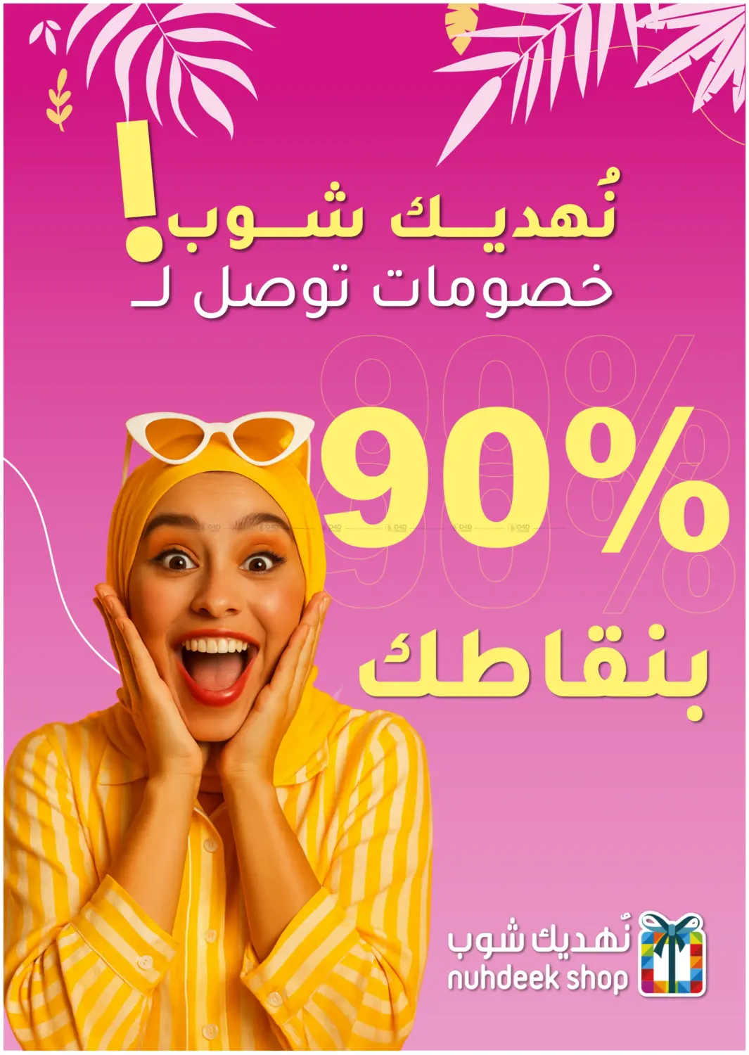 صفحة رقم 84 من تنزيلات الصيف خصم لغاية ٥٠٪ في النهدي