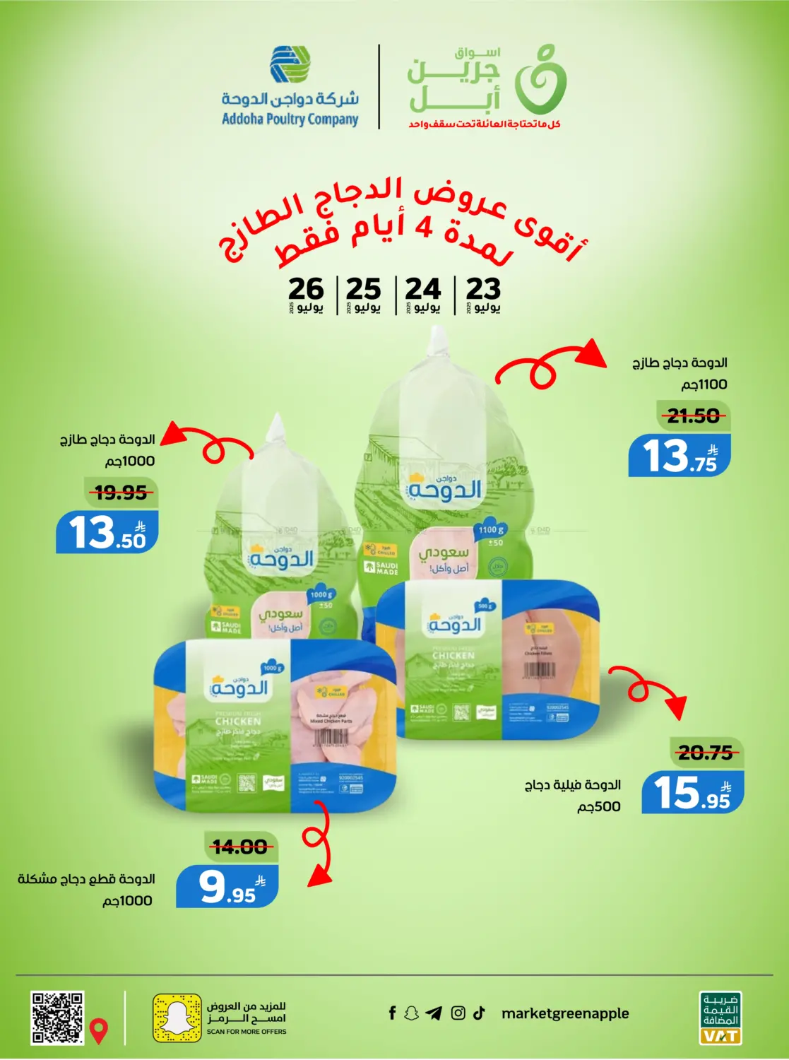 صفحة رقم 1 من عروض الدجاج الطازج في أسواق جرين أبل