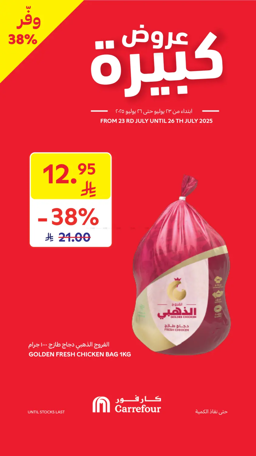صفحة رقم 1 من عروض كبيرة في كارفور